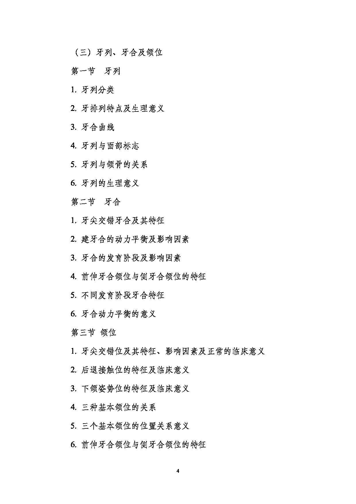 2023考研大纲:南京医科大学2023年考研自命题科目 352口腔综合 考试大纲第4页 2023考研大纲:南京医科大学2023年考研自命题科目 352口腔综合 考试大纲第4页