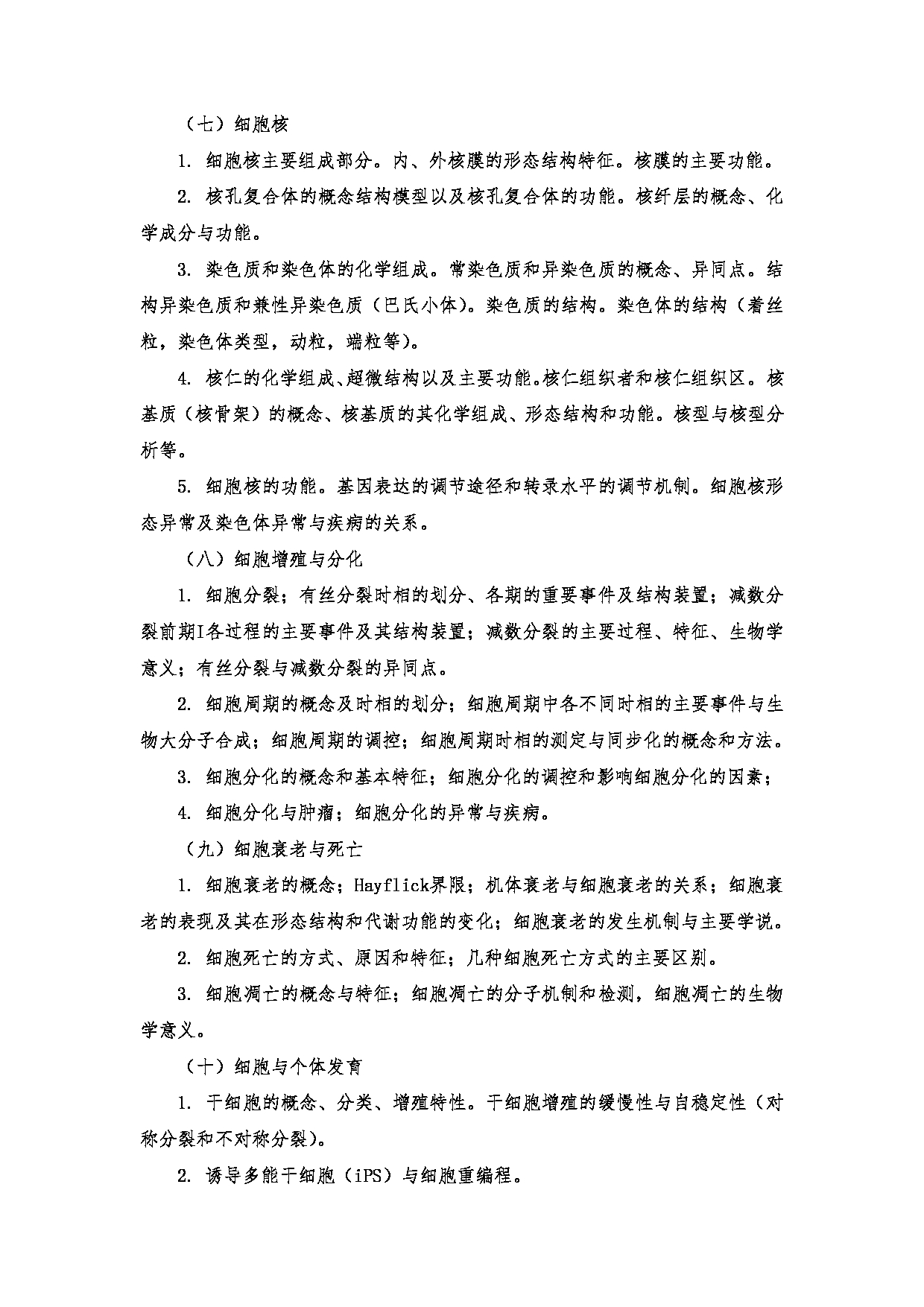 2023考研大纲：南京医科大学2023年考研自命题科目 701生物综合 考试大纲第8页
