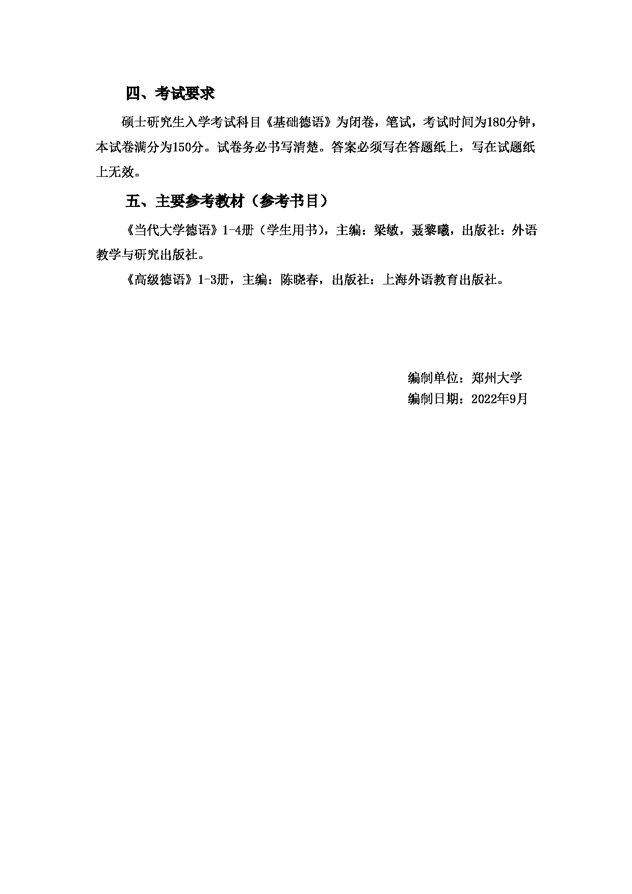 2023考研大纲:郑州大学2023年考研自命题科目 629基础德语 考试大纲第2页 2023考研大纲:郑州大学2023年考研自命题科目 629基础德语 考试大纲第2页