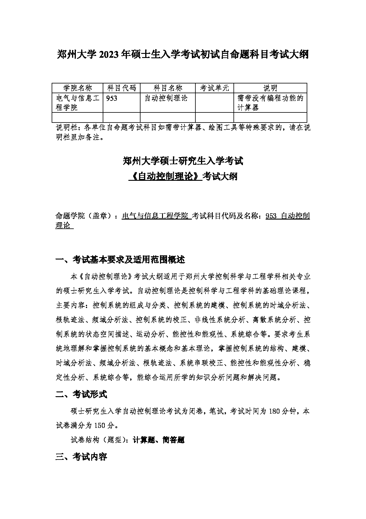 2023考研大纲：郑州大学2023年考研自命题科目 953自动控制理论 考试大纲第1页