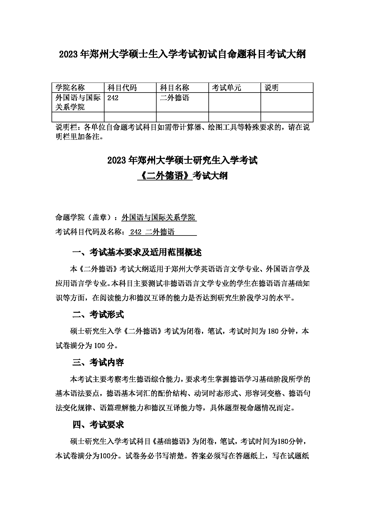 2023考研大纲：郑州大学2023年考研自命题科目 242二外德语 考试大纲第1页
