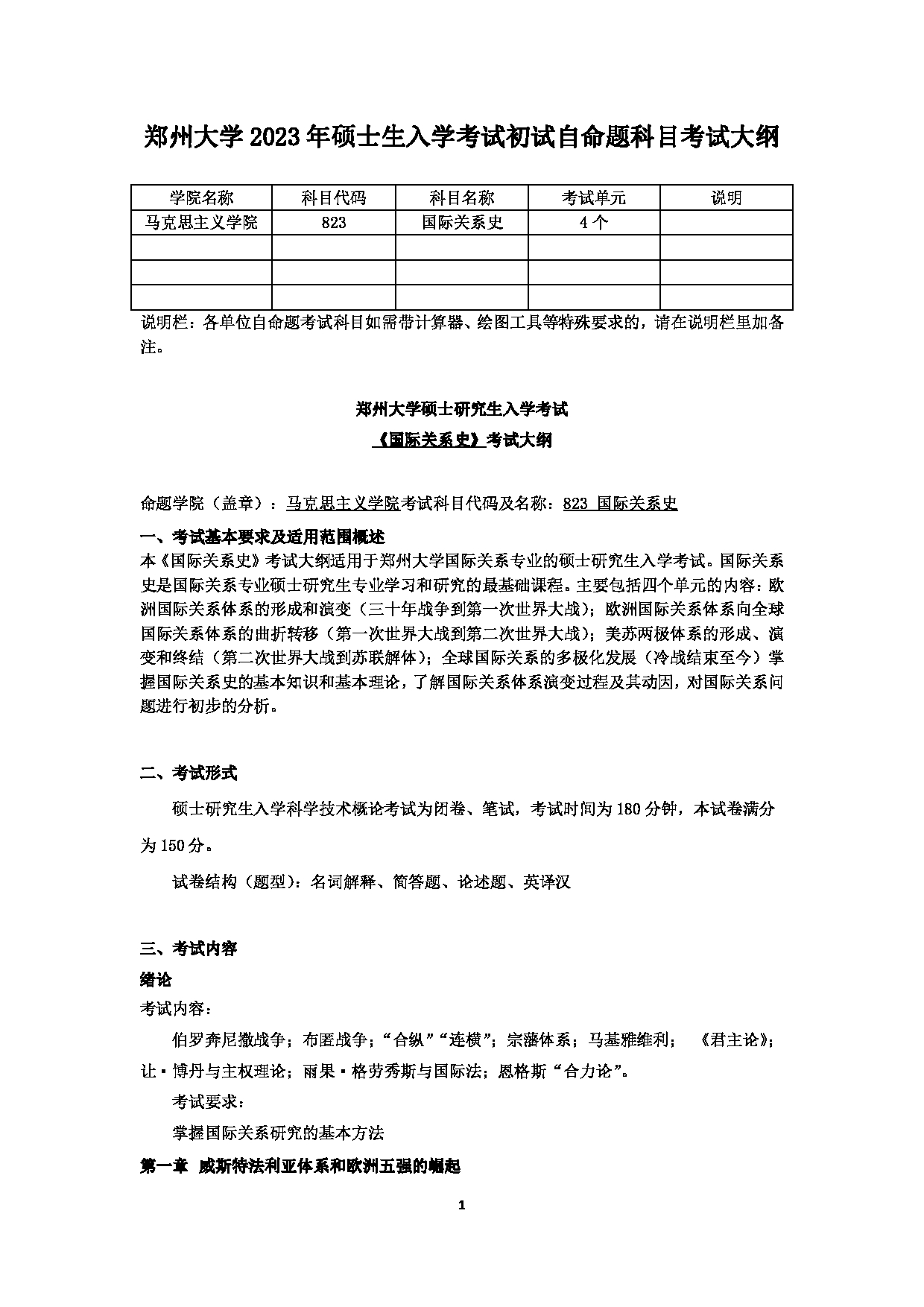2023考研大纲：郑州大学2023年考研自命题科目 823国际关系史 考试大纲第1页