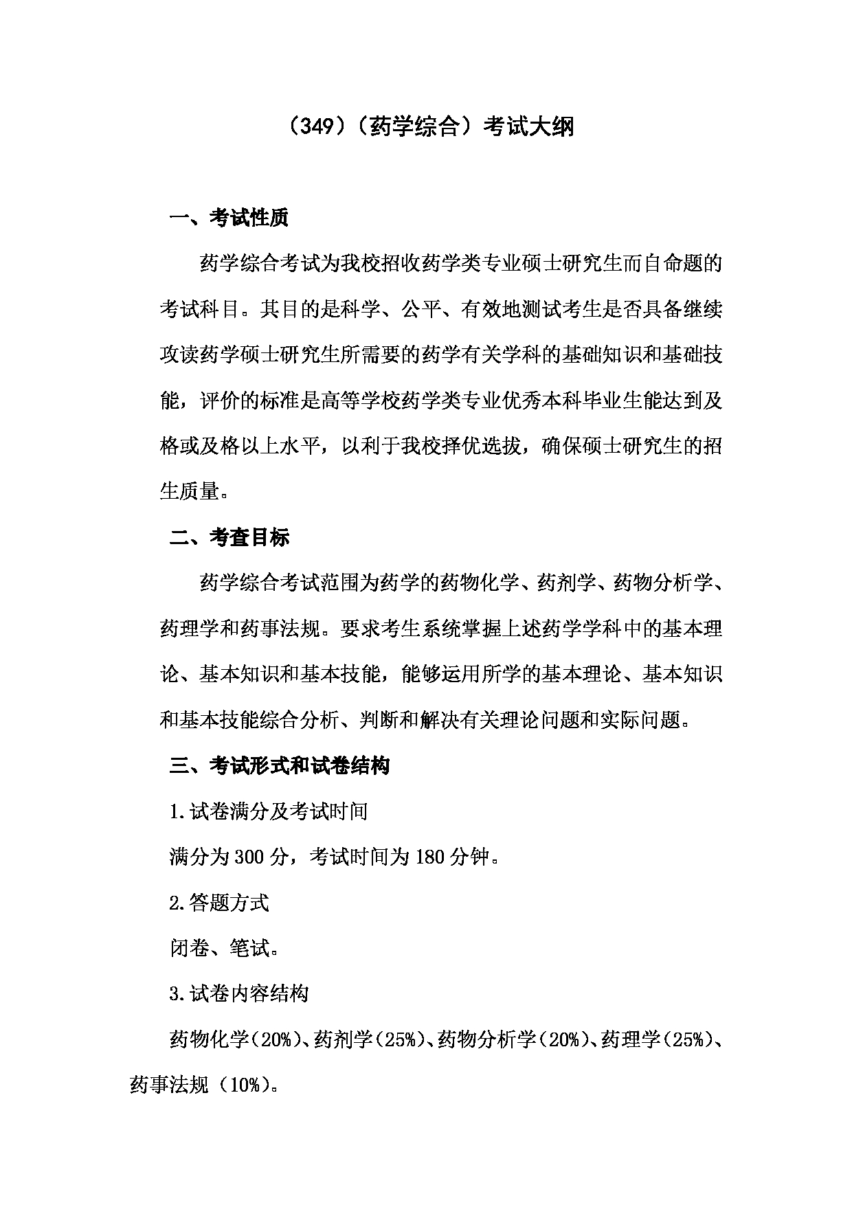 2023考研大纲：南京医科大学2023年考研自命题科目 349药学综合 考试大纲第1页