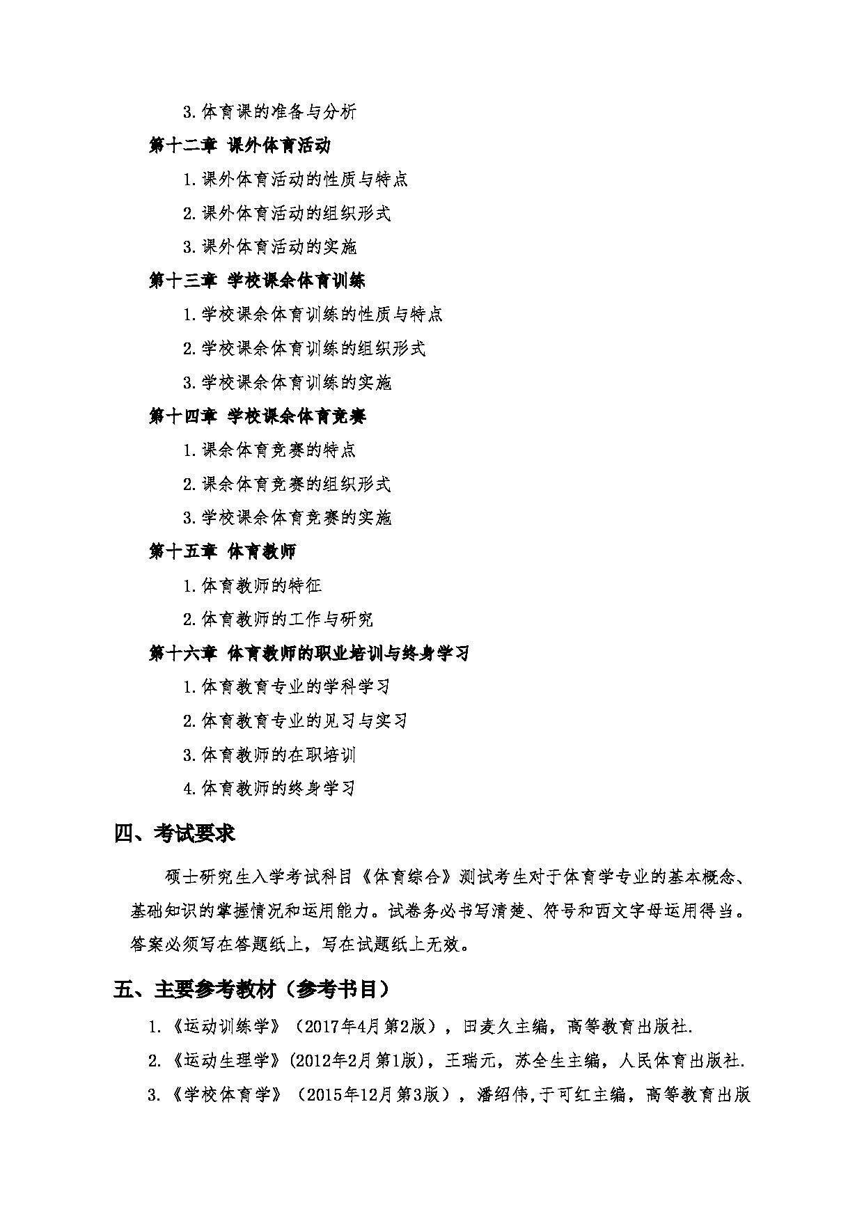 2023考研大纲：郑州大学2023年考研自命题科目 346体育学专业基础 考试大纲第13页