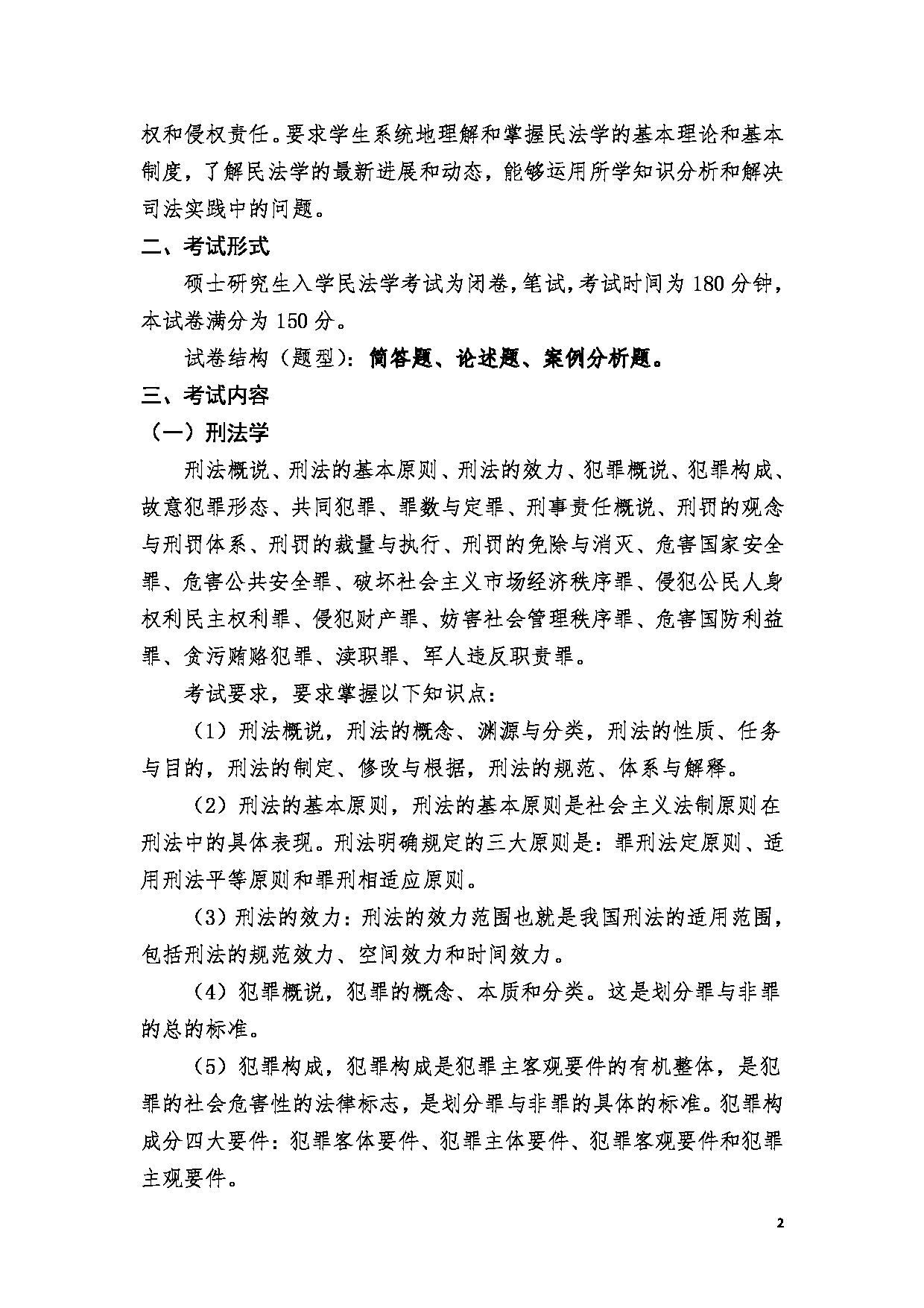 2023考研大纲：郑州大学2023年考研自命题科目 849刑法学、民法学 考试大纲第2页