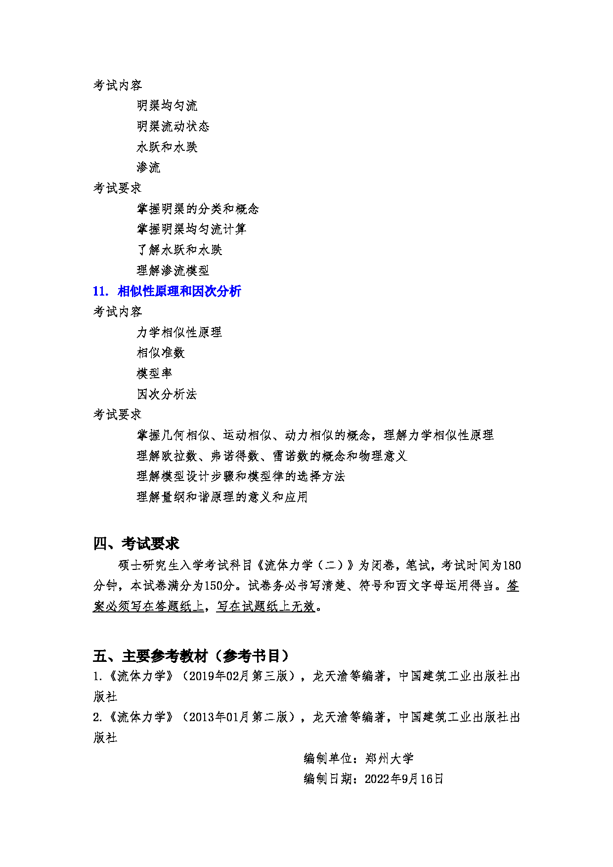 2023考研大纲:郑州大学2023年考研自命题科目 973流体力学(二) 考试大纲第6页 2023考研大纲:郑州大学2023年考研自命题科目 973流体力学(二) 考试大纲第6页