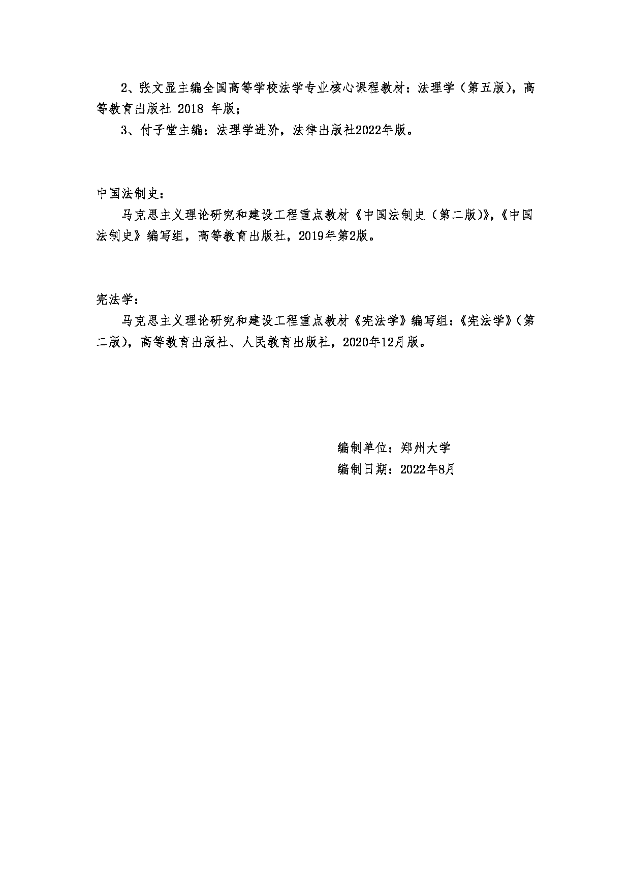 2023考研大纲:郑州大学2023年考研自命题科目 621法理学、宪法学、中国法制史 考试大纲第11页 2023考研大纲:郑州大学2023年考研自命题科目 621法理学、宪法学、中国法制史 考试大纲第11页