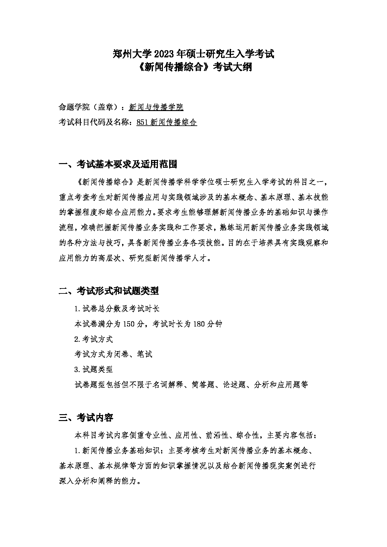 2023考研大纲：郑州大学2023年考研自命题科目 851新闻传播综合 考试大纲第1页