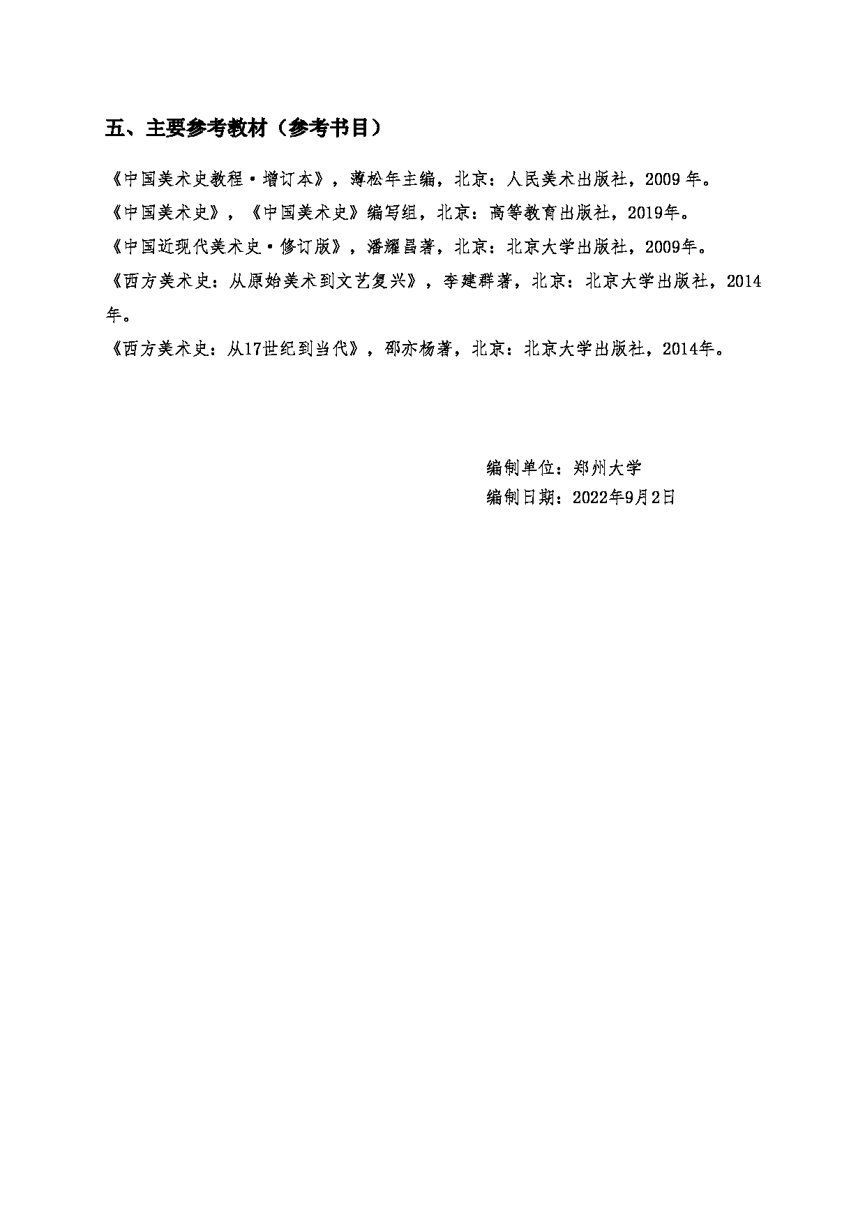2023考研大纲：郑州大学2023年考研自命题科目 887中外美术史 考试大纲第3页