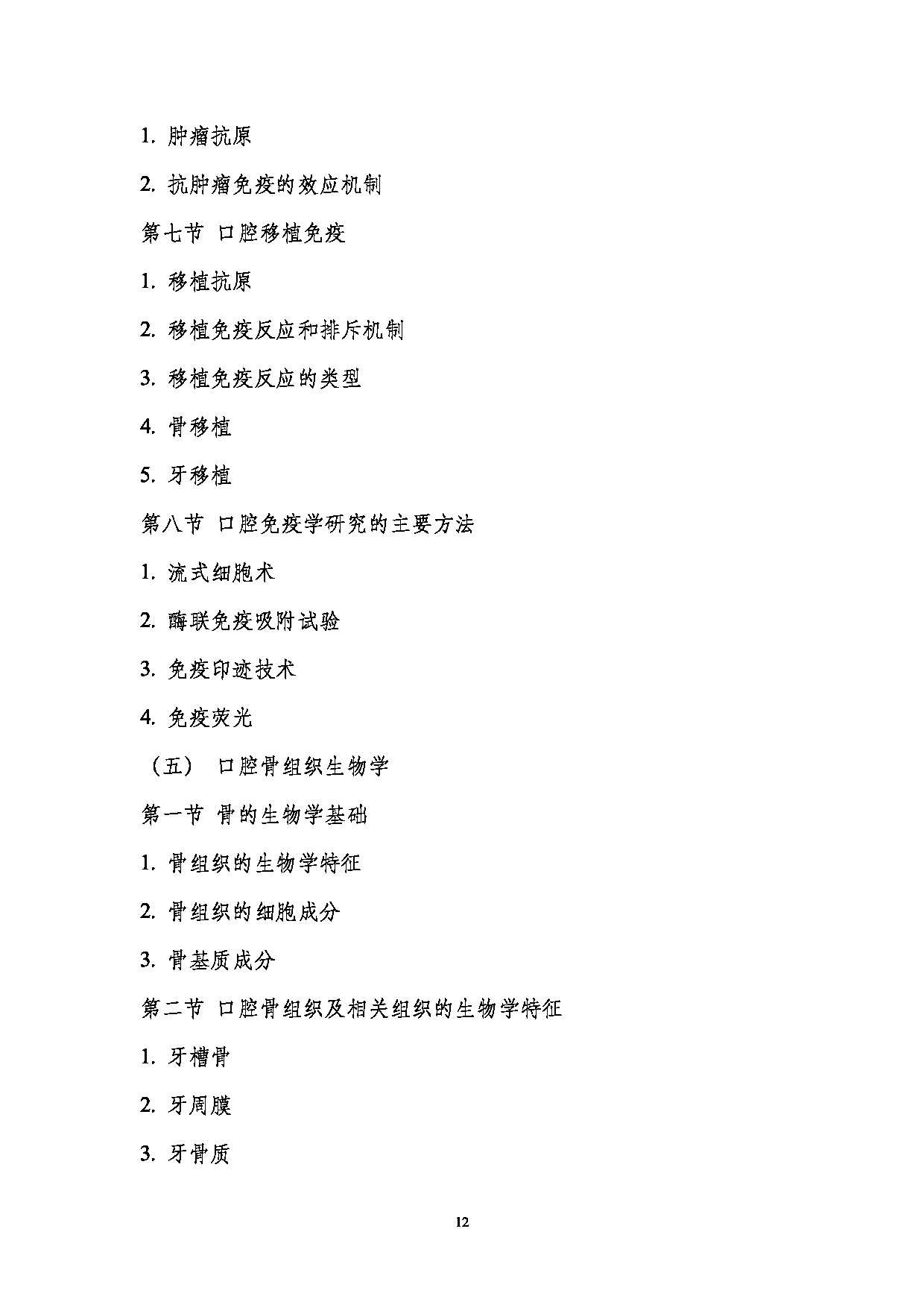 2023考研大纲:南京医科大学2023年考研自命题科目 352口腔综合 考试大纲第12页 2023考研大纲:南京医科大学2023年考研自命题科目 352口腔综合 考试大纲第12页