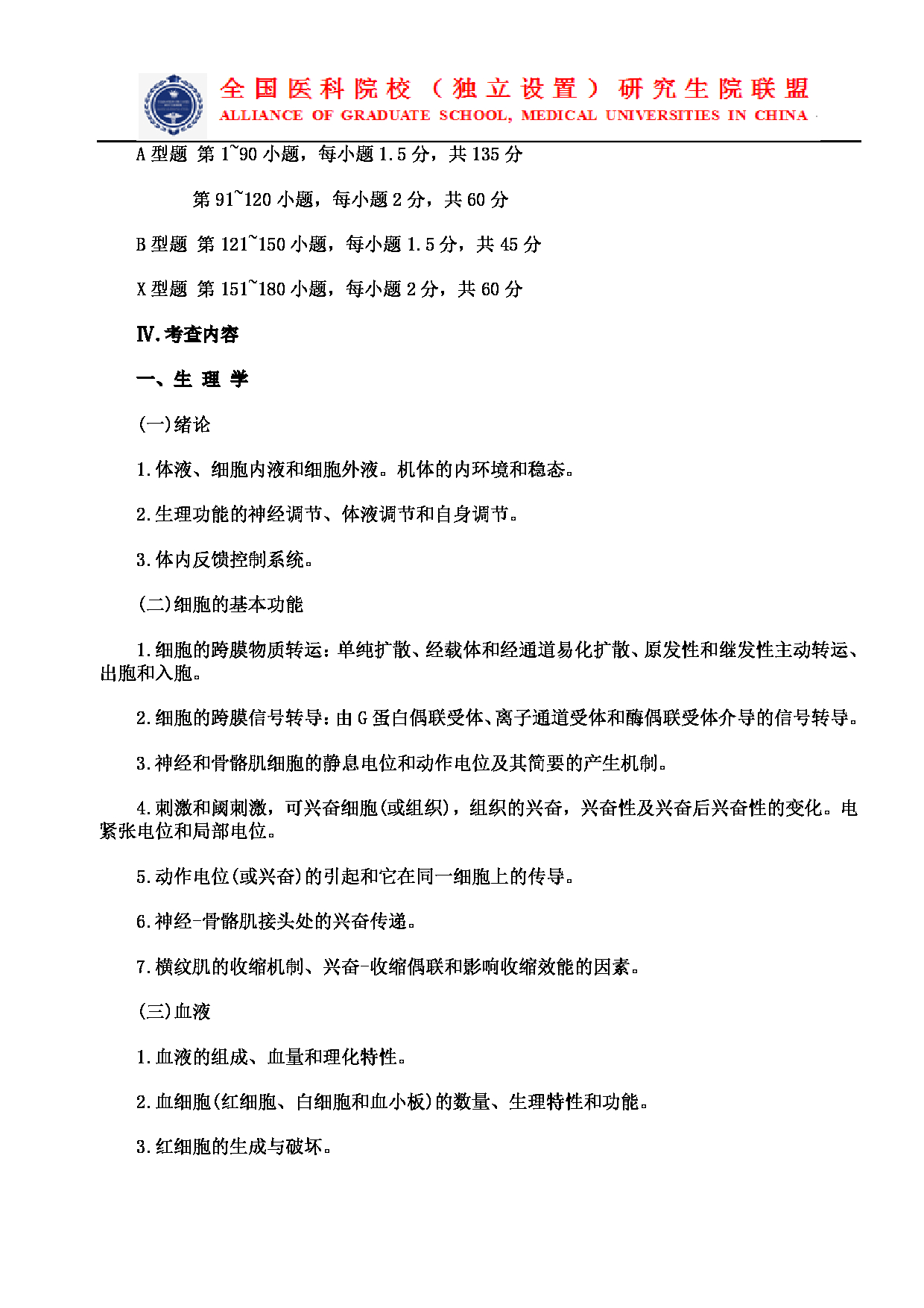 2023考研大纲：南京医科大学2023年考研自命题科目 699联考西医综合 考试大纲第2页