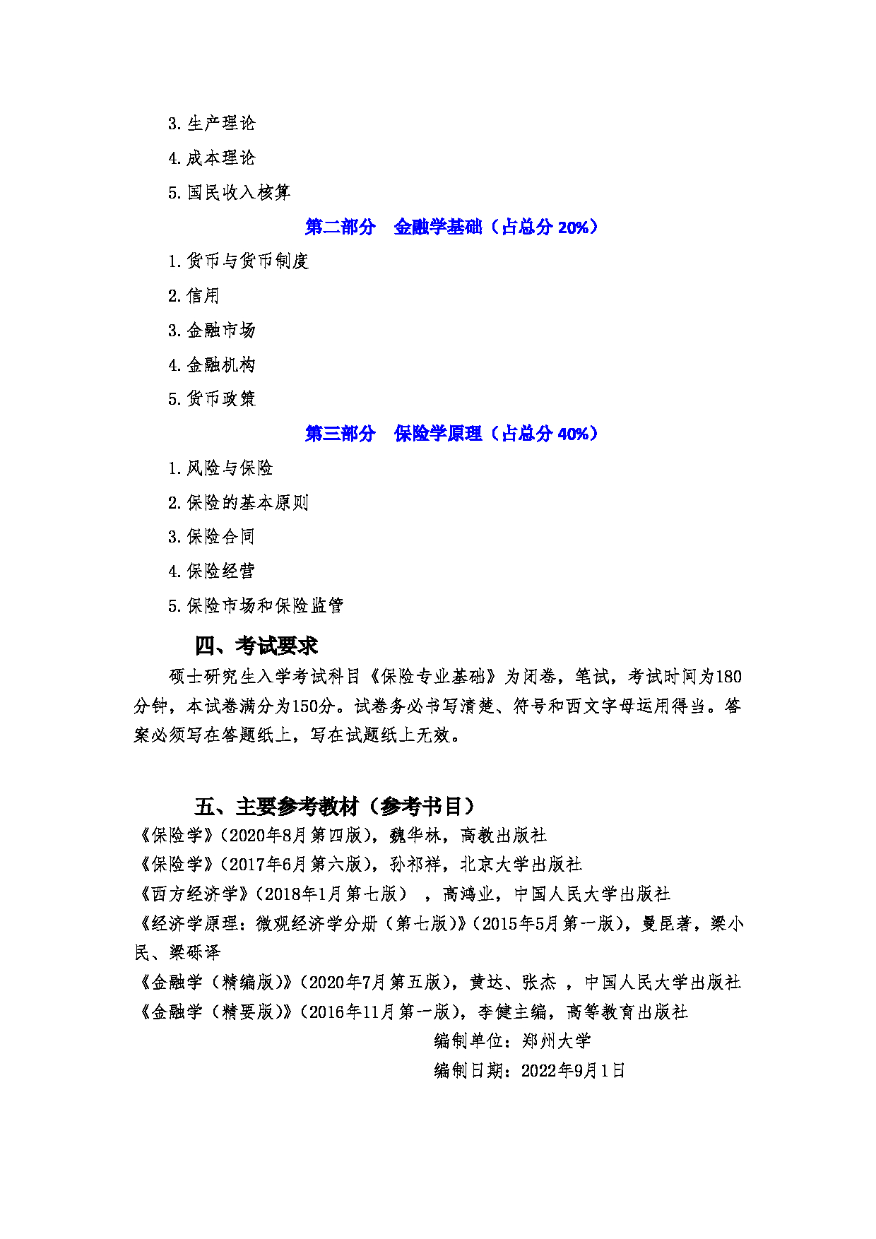 2023考研大纲：郑州大学2023年考研自命题科目 435保险学基础 考试大纲第2页