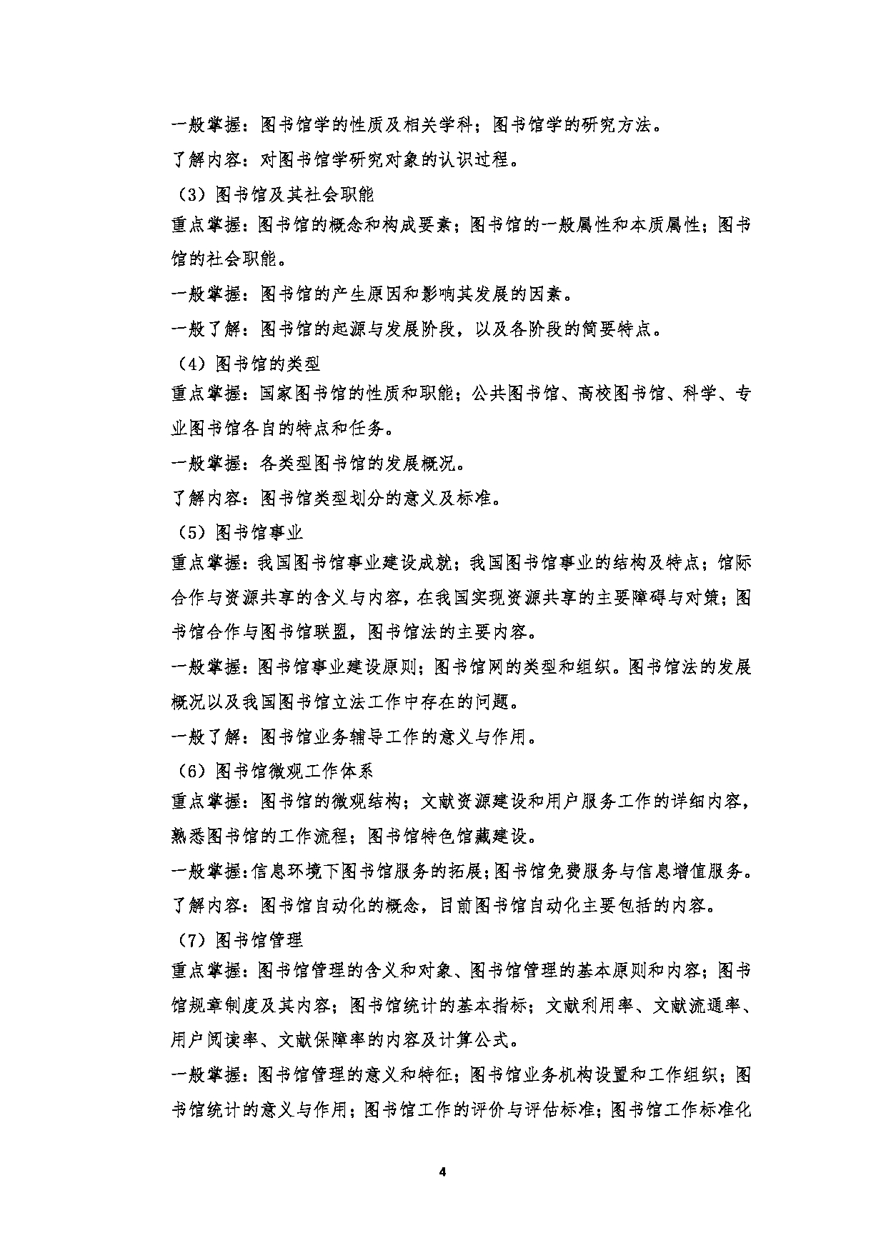 2023考研大纲：郑州大学2023年考研自命题科目 610图书情报与档案管理基础 考试大纲第4页
