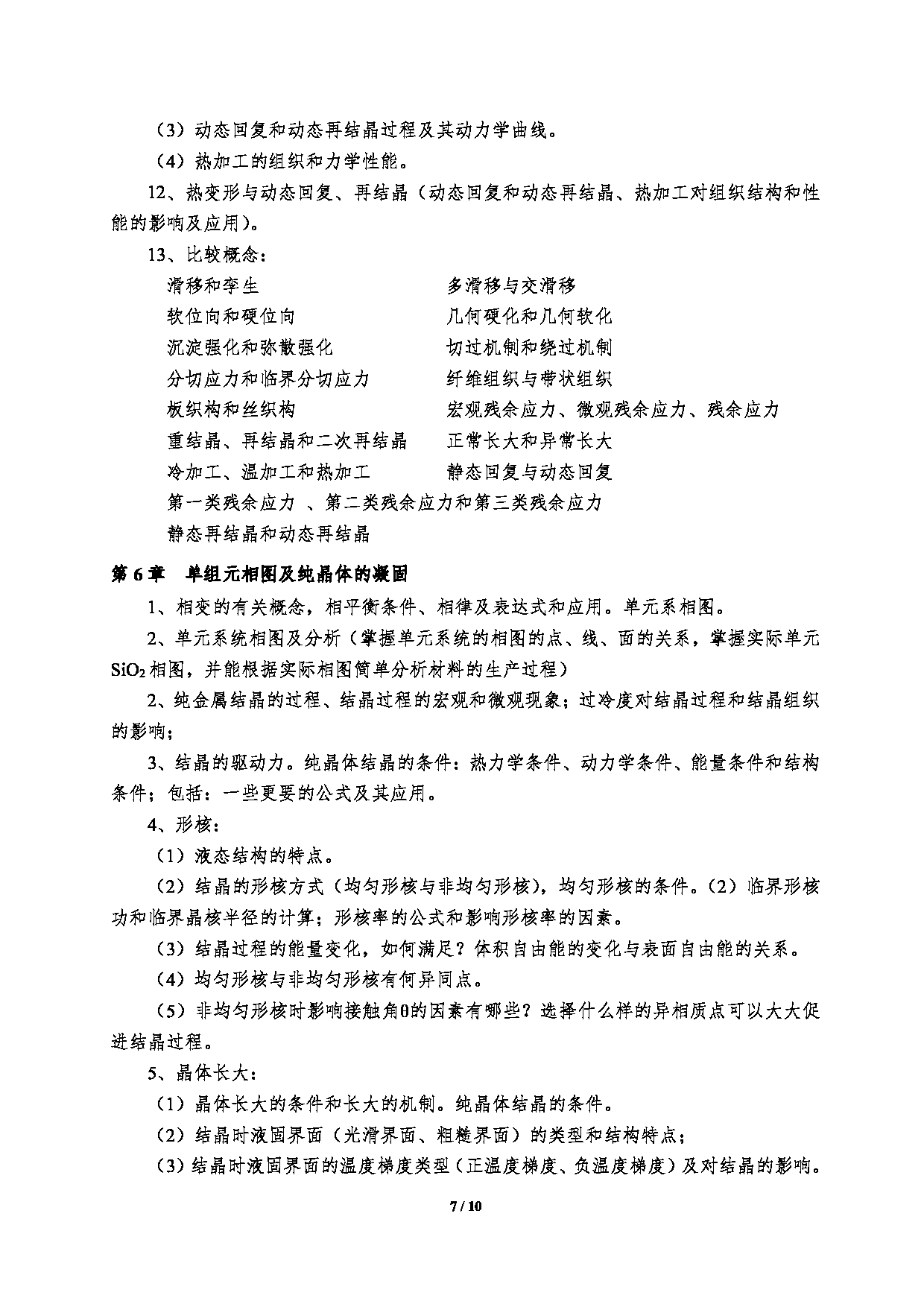 2023考研大纲：郑州大学2023年考研自命题科目 961材料科学基础 考试大纲第7页