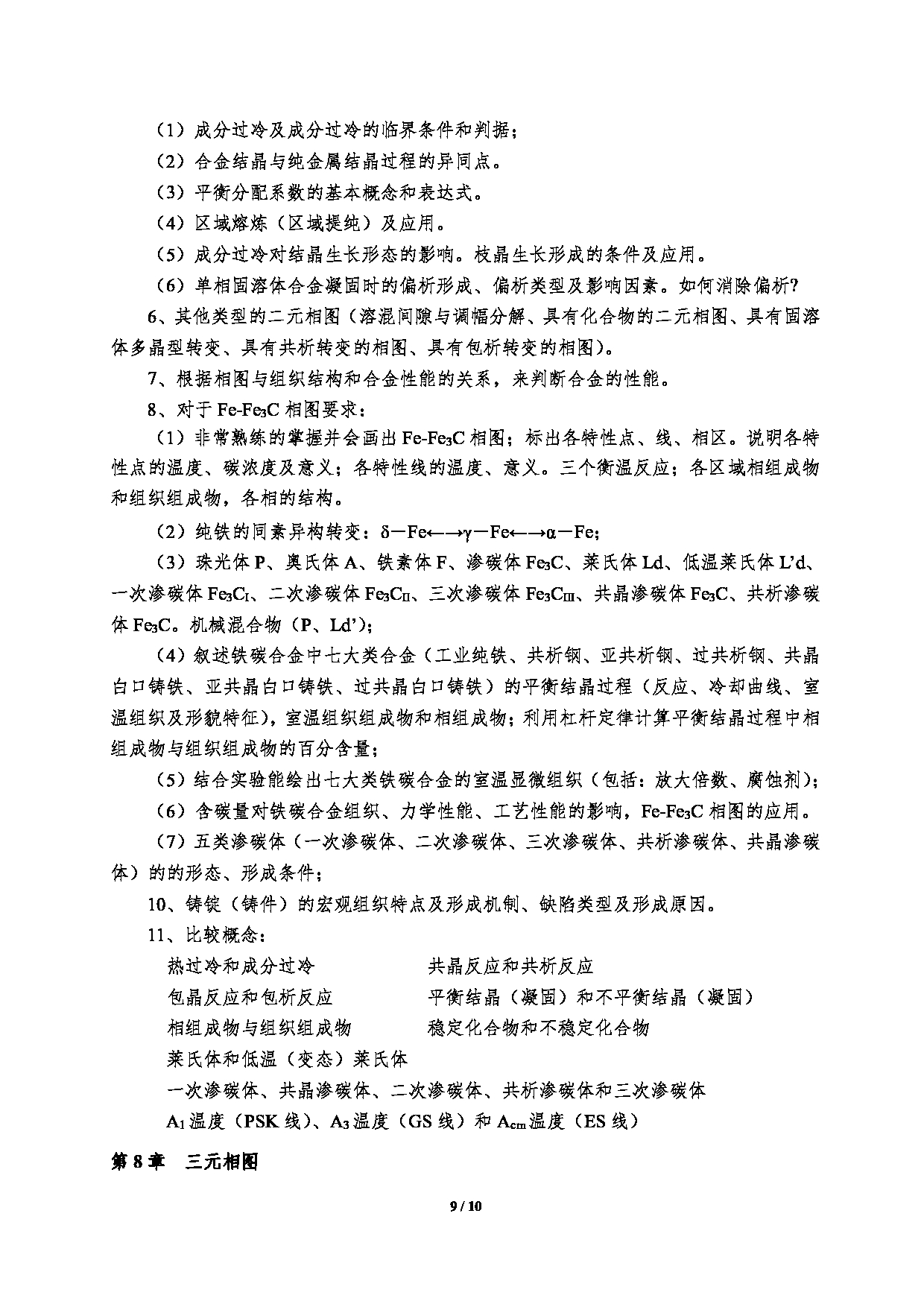 2023考研大纲：郑州大学2023年考研自命题科目 961材料科学基础 考试大纲第9页