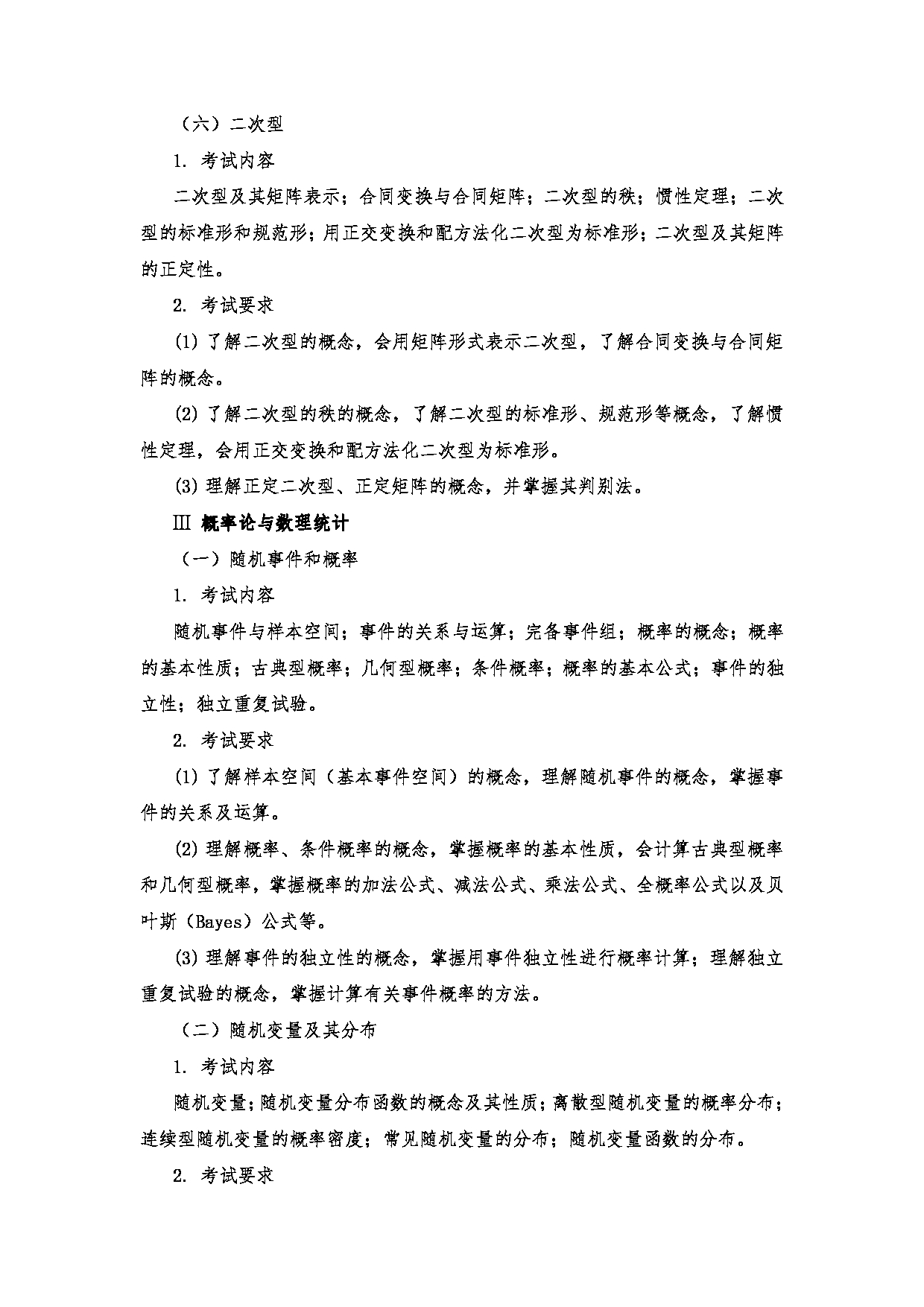 2023考研大纲：南京医科大学2023年考研自命题科目 601高等数学三 考试大纲第8页