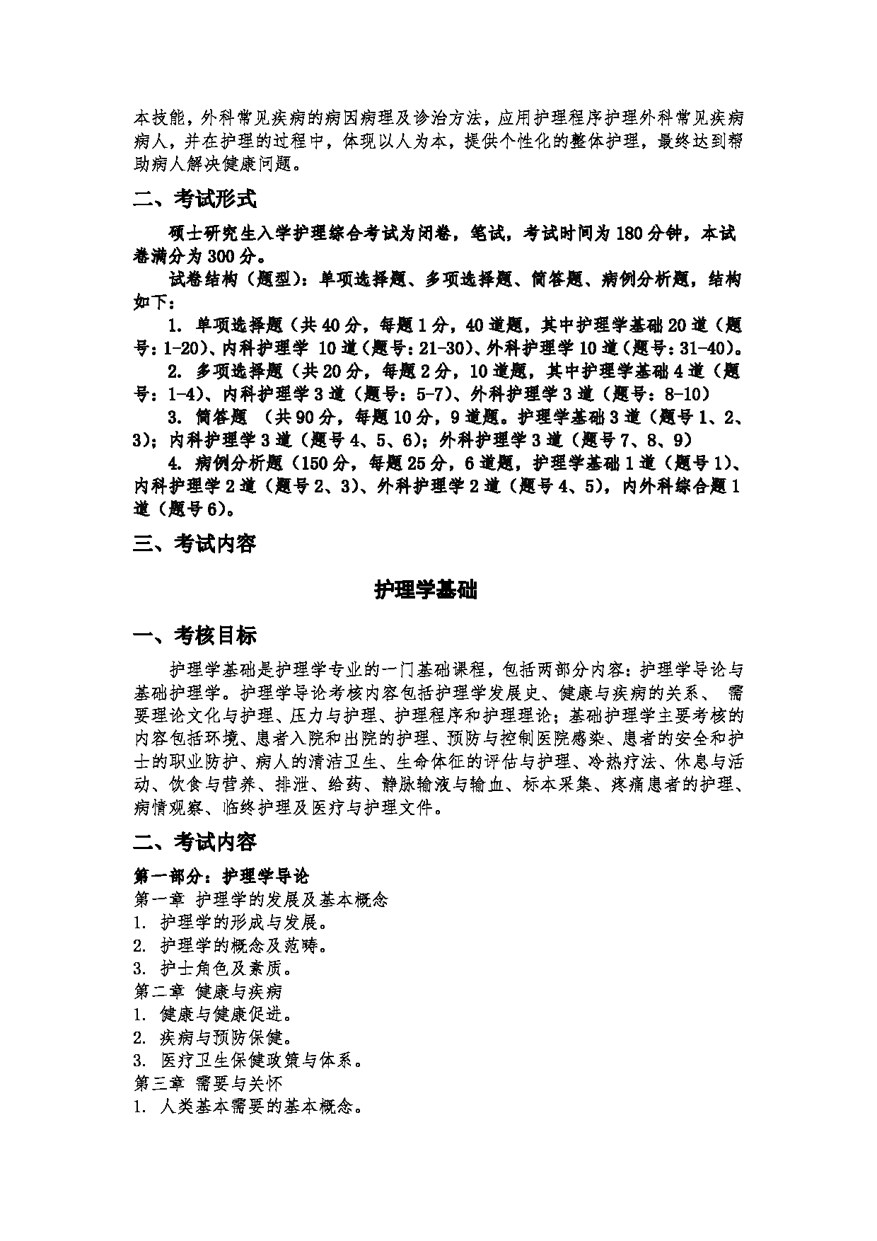 2023考研大纲:郑州大学2023年考研自命题科目 308护理综合 考试大纲第2页 2023考研大纲:郑州大学2023年考研自命题科目 308护理综合 考试大纲第2页