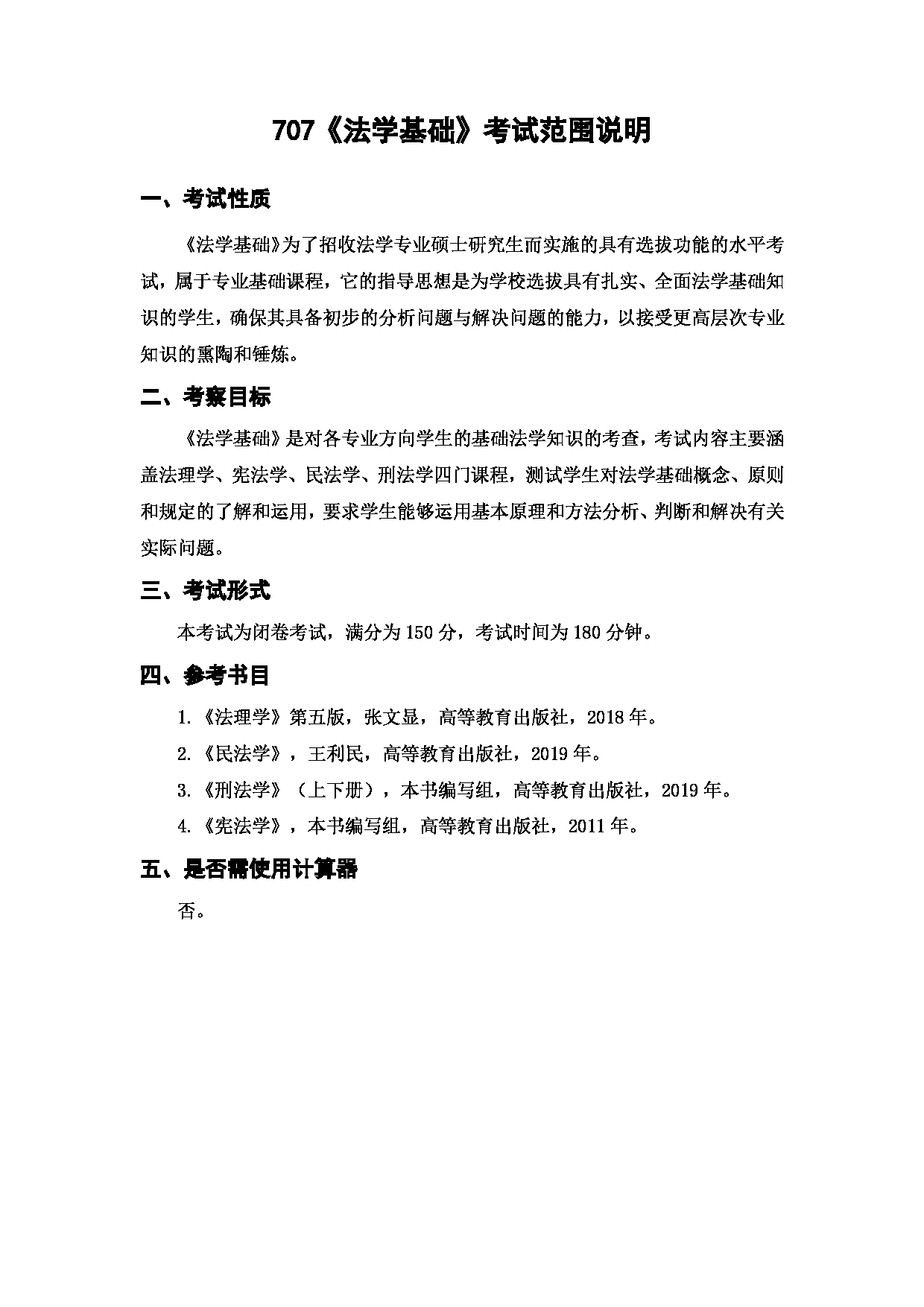 上海海洋大学2023年考研自命题科目 707《法学基础》 考试范围第1页 上海海洋大学2023年考研自命题科目 707《法学基础》 考试范围第1页