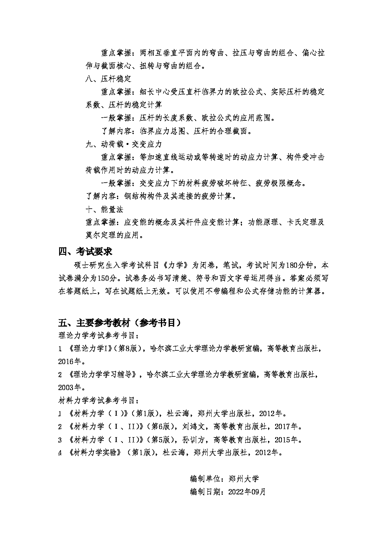 2023考研大纲：郑州大学2023年考研自命题科目 956力学 考试大纲第10页