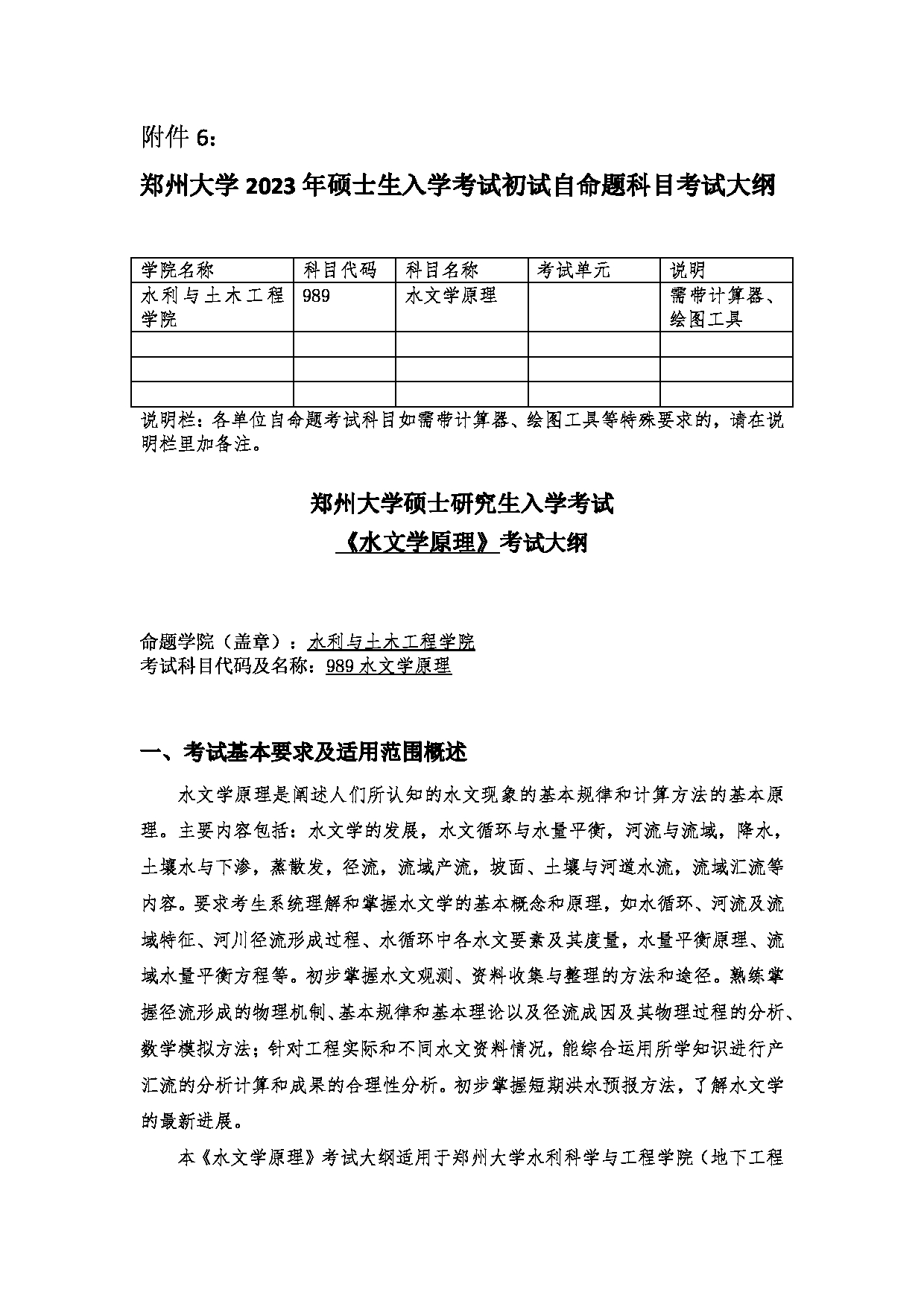 2023考研大纲:郑州大学2023年考研自命题科目 989水文学原理 考试大纲第1页 2023考研大纲:郑州大学2023年考研自命题科目 989水文学原理 考试大纲第1页