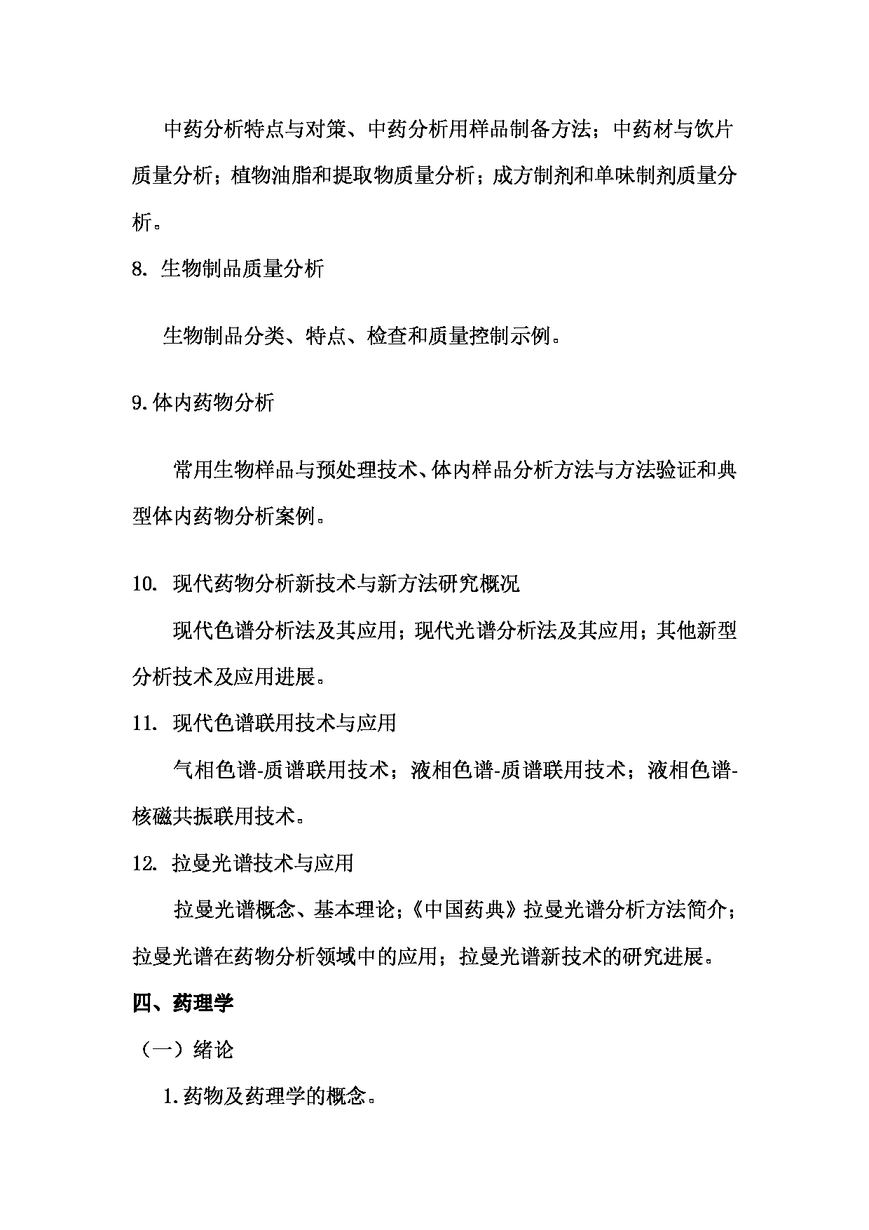 2023考研大纲：南京医科大学2023年考研自命题科目 349药学综合 考试大纲第14页