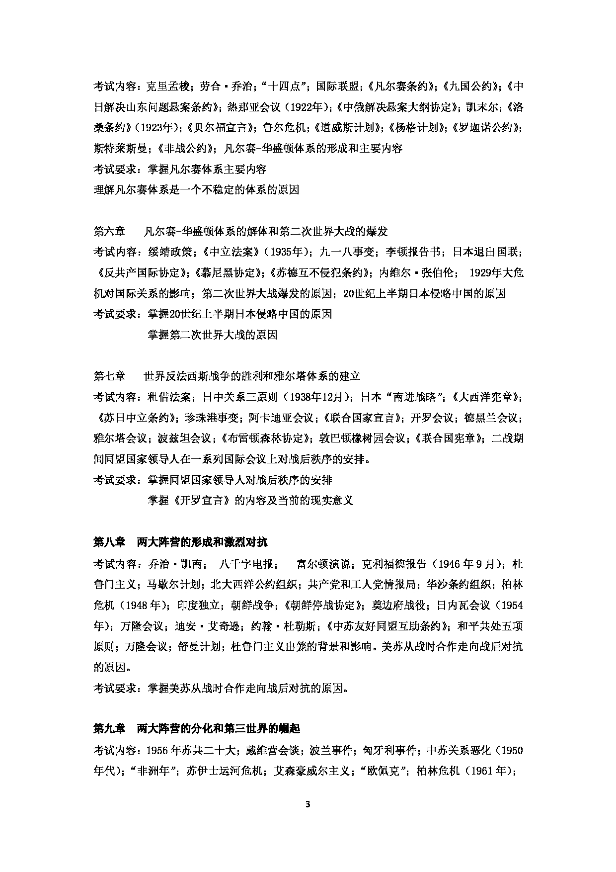 2023考研大纲：郑州大学2023年考研自命题科目 823国际关系史 考试大纲第3页