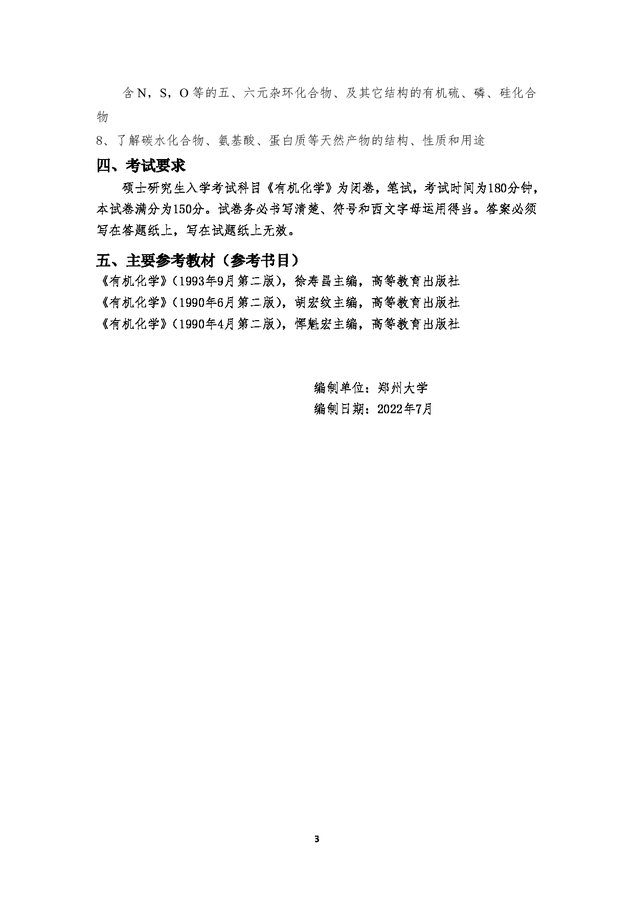 2023考研大纲：郑州大学2023年考研自命题科目 675有机化学（二） 考试大纲第3页