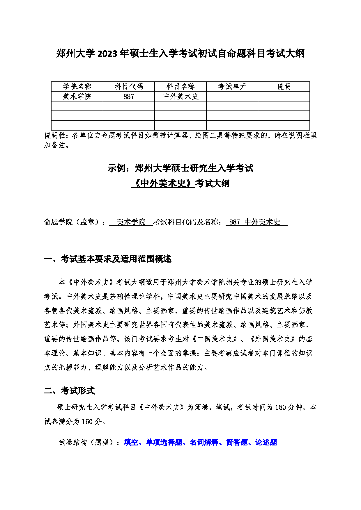 2023考研大纲：郑州大学2023年考研自命题科目 887中外美术史 考试大纲第1页