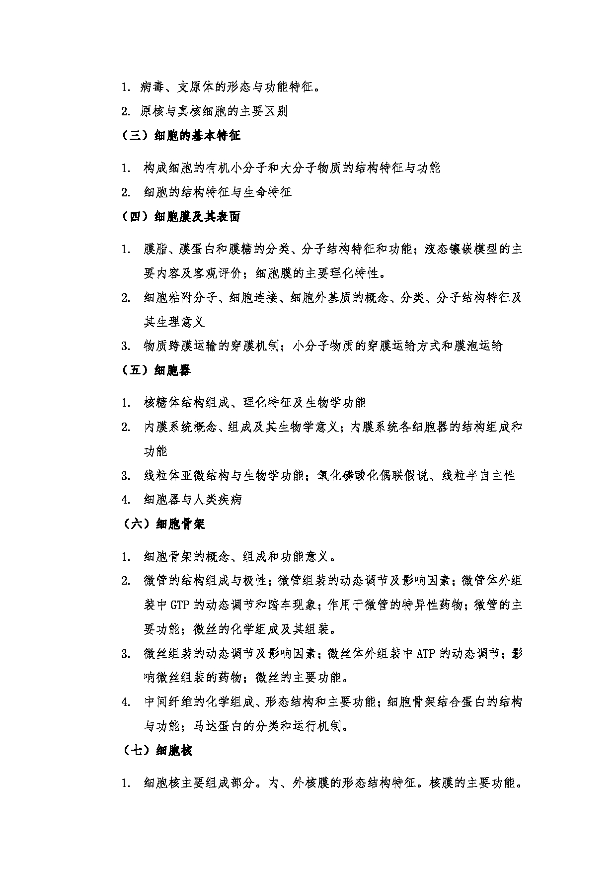 2023考研大纲:南京医科大学2023年考研自命题科目 801细胞生物学 考试大纲第2页 2023考研大纲:南京医科大学2023年考研自命题科目 801细胞生物学 考试大纲第2页