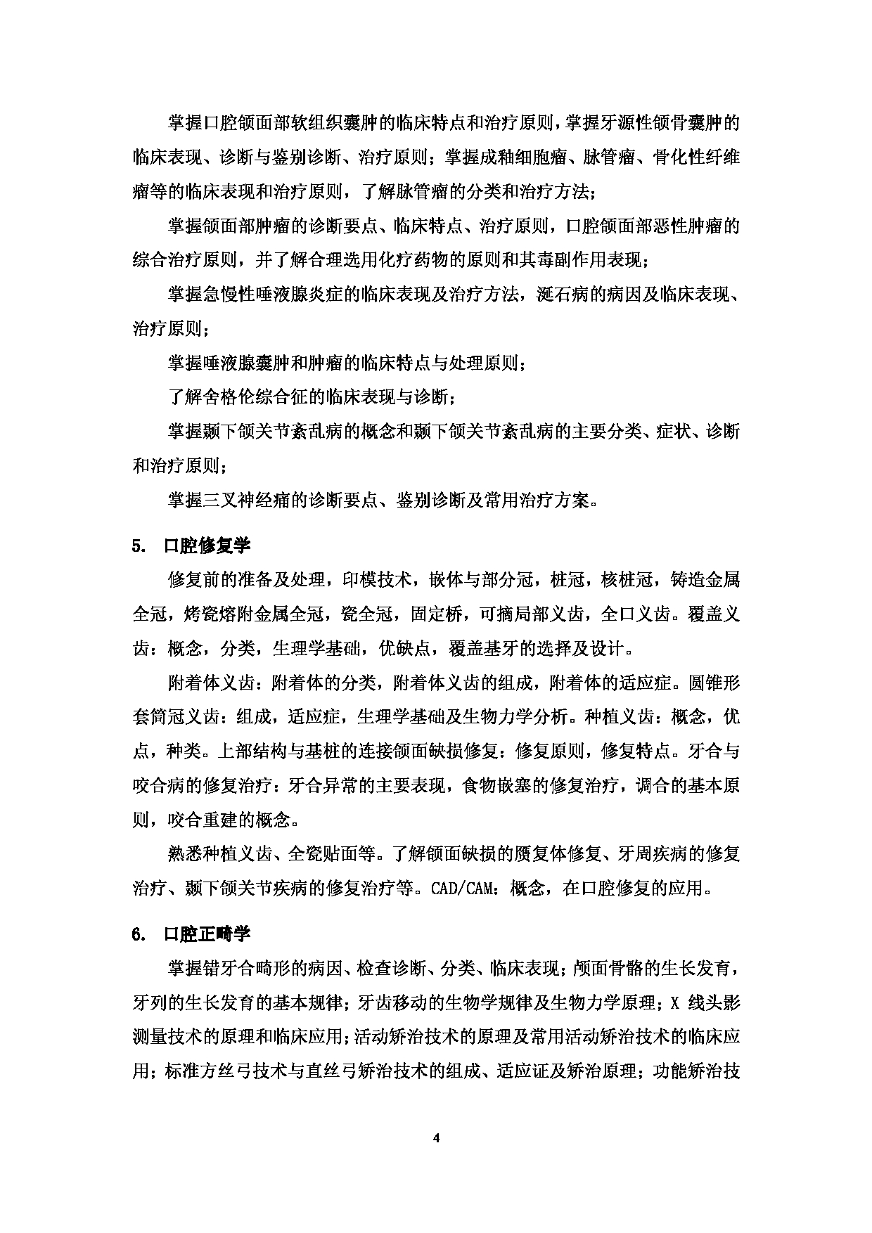 2023考研大纲:郑州大学2023年考研自命题科目 352口腔综合 考试大纲第4页 2023考研大纲:郑州大学2023年考研自命题科目 352口腔综合 考试大纲第4页