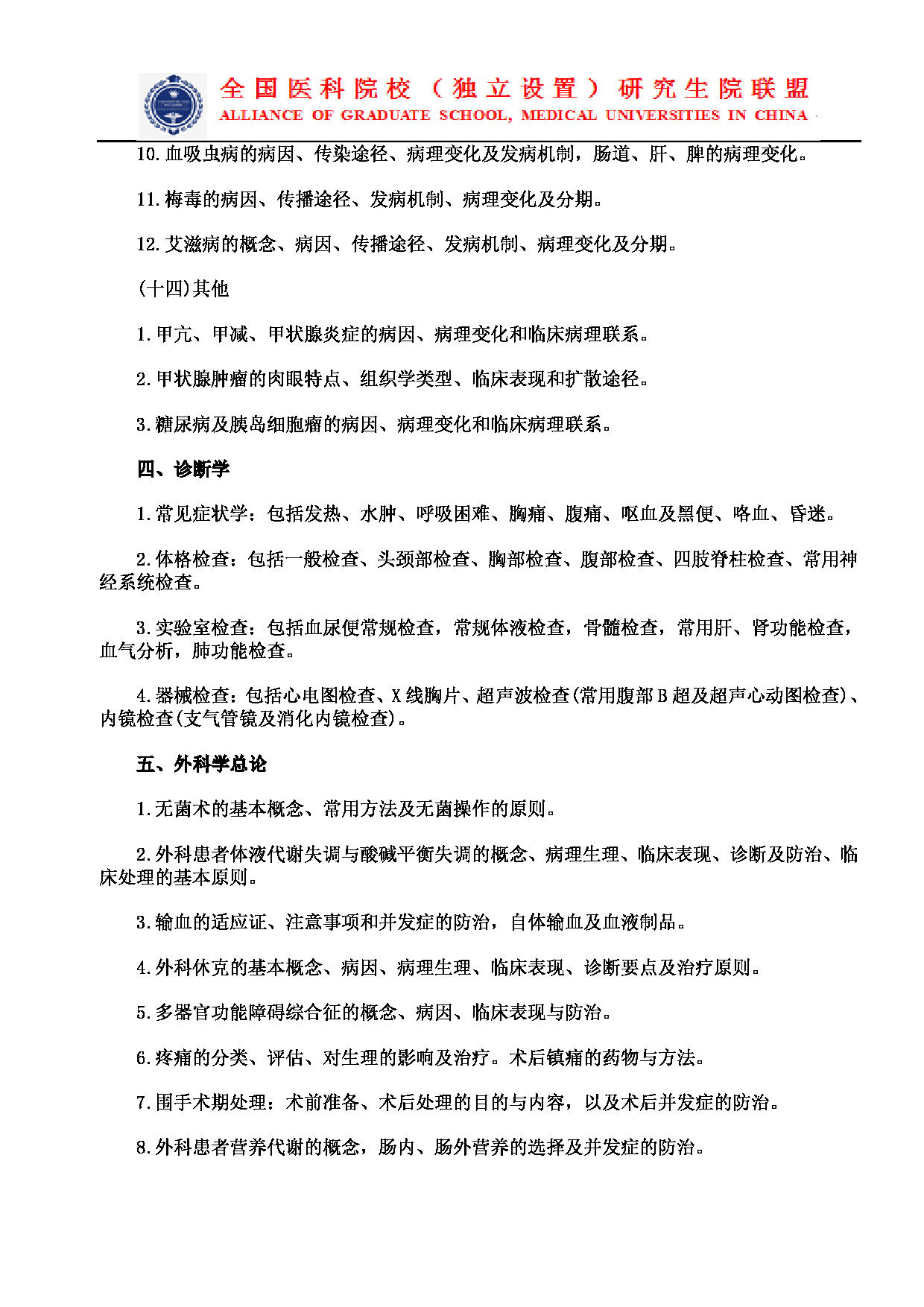 2023考研大纲：南京医科大学2023年考研自命题科目 699联考西医综合 考试大纲第14页