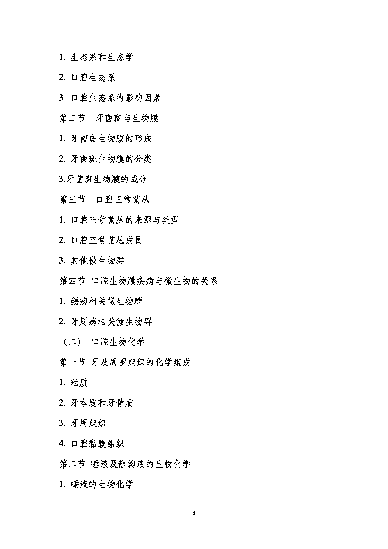 2023考研大纲:南京医科大学2023年考研自命题科目 352口腔综合 考试大纲第8页 2023考研大纲:南京医科大学2023年考研自命题科目 352口腔综合 考试大纲第8页