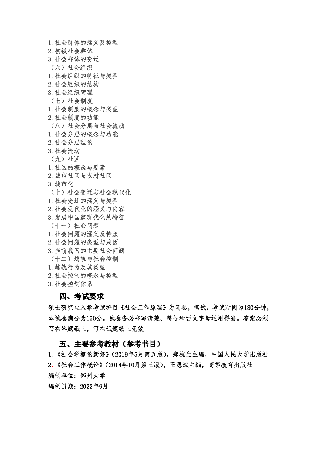 2023考研大纲:郑州大学2023年考研自命题科目 331社会工作原理 考试大纲第3页 2023考研大纲:郑州大学2023年考研自命题科目 331社会工作原理 考试大纲第3页