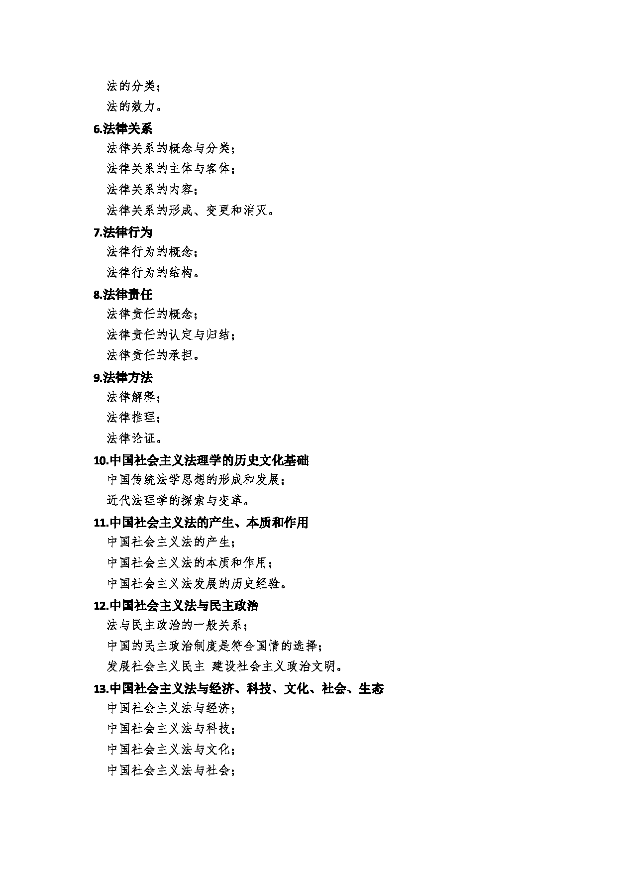 2023考研大纲:郑州大学2023年考研自命题科目 621法理学、宪法学、中国法制史 考试大纲第3页 2023考研大纲:郑州大学2023年考研自命题科目 621法理学、宪法学、中国法制史 考试大纲第3页