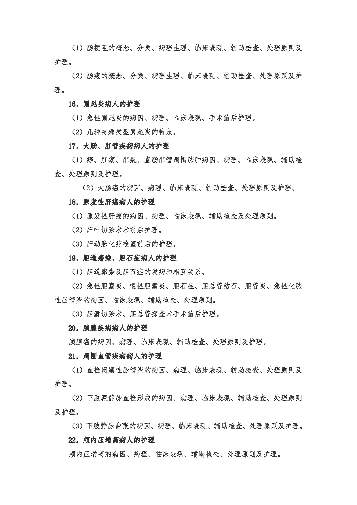 2023考研大纲:南京医科大学2023年考研自命题科目 308护理综合 考试大纲第14页 2023考研大纲:南京医科大学2023年考研自命题科目 308护理综合 考试大纲第14页