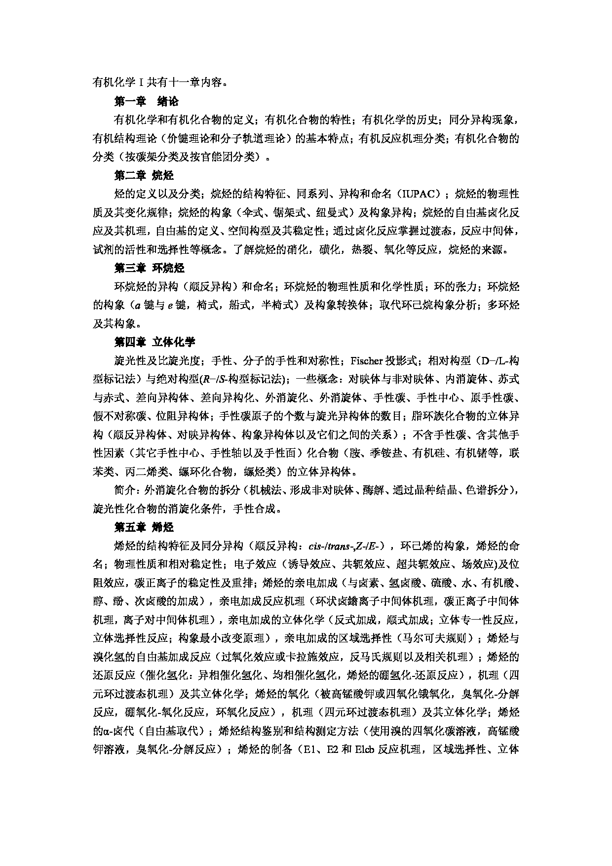 2023考研大纲：郑州大学2023年考研自命题科目 929有机化学 考试大纲第2页