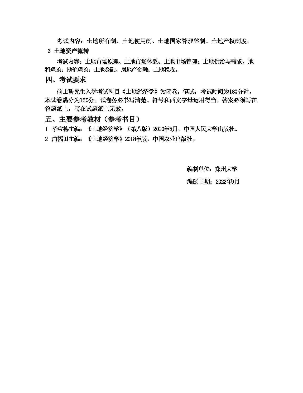 2023考研大纲：郑州大学2023年考研自命题科目 811 土地经济学 考试大纲第2页