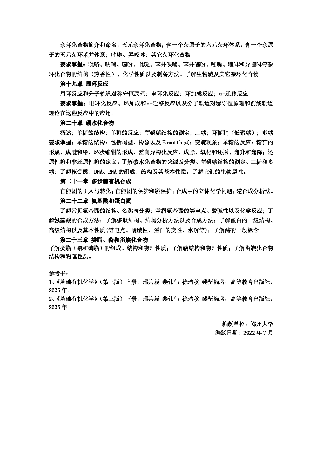 2023考研大纲：郑州大学2023年考研自命题科目 929有机化学 考试大纲第6页