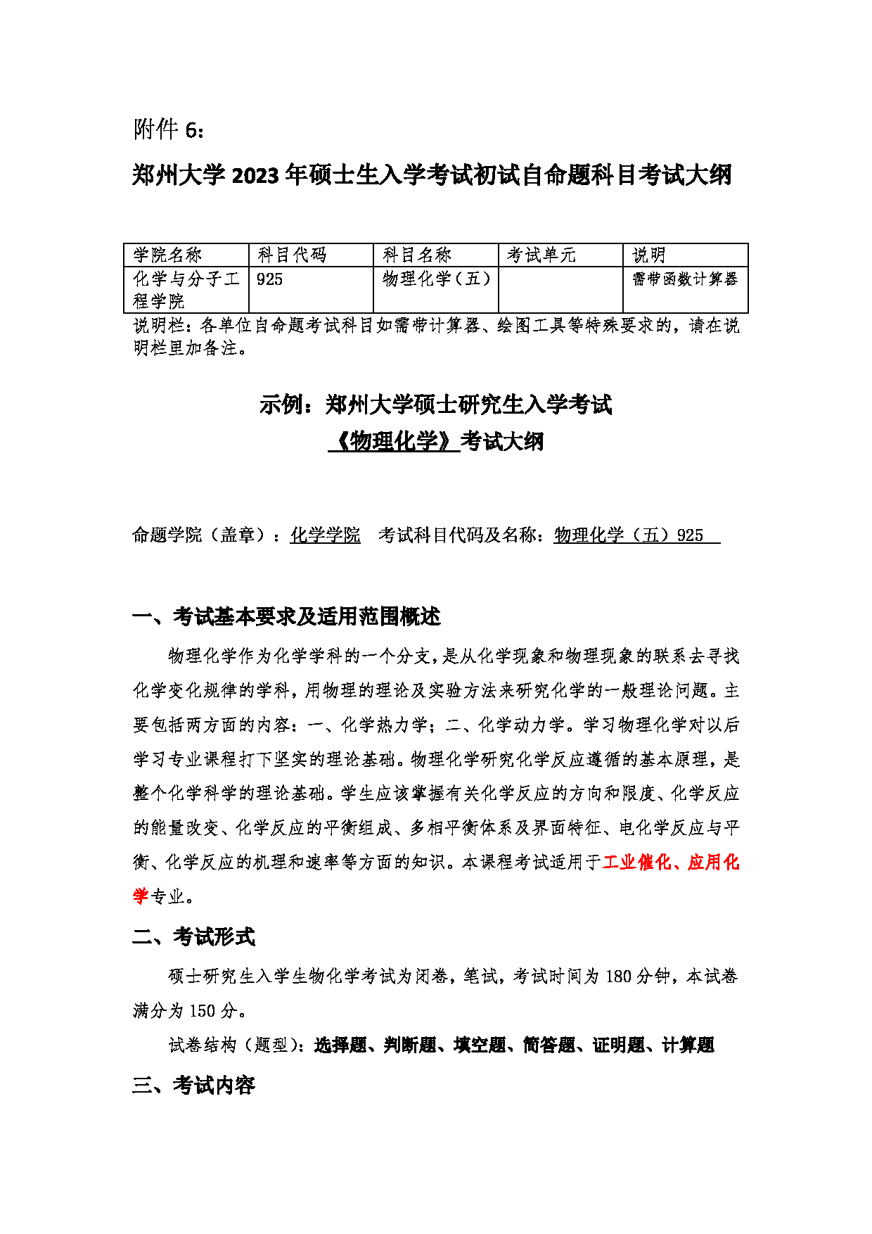 2023考研大纲：郑州大学2023年考研自命题科目 925 物理化学（五） 考试大纲第1页