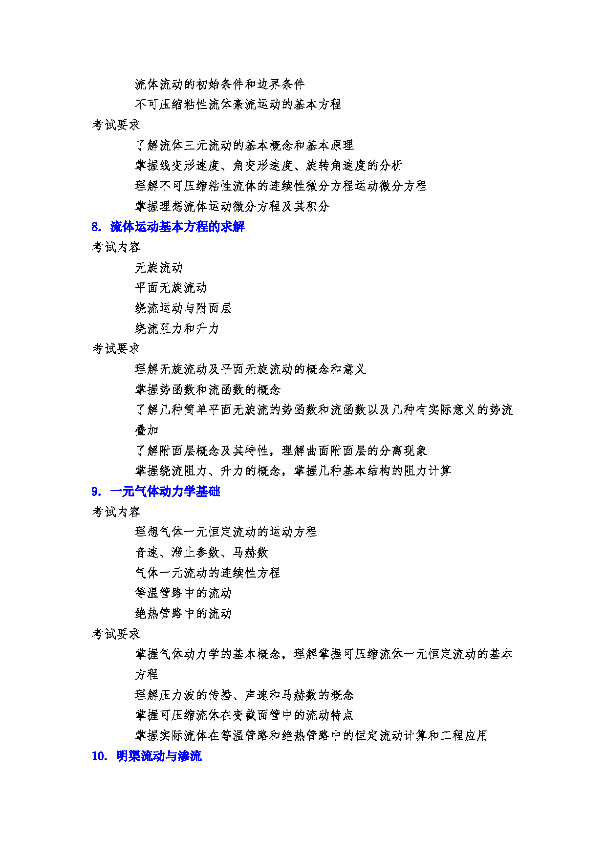 2023考研大纲:郑州大学2023年考研自命题科目 973流体力学(二) 考试大纲第5页 2023考研大纲:郑州大学2023年考研自命题科目 973流体力学(二) 考试大纲第5页