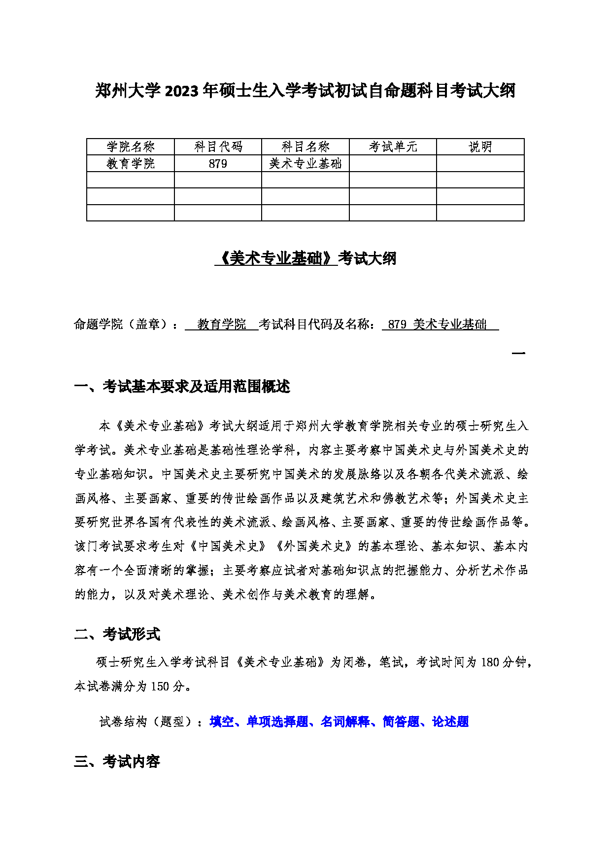 2023考研大纲:郑州大学2023年考研自命题科目 879美术专业基础 考试大纲第1页 2023考研大纲:郑州大学2023年考研自命题科目 879美术专业基础 考试大纲第1页