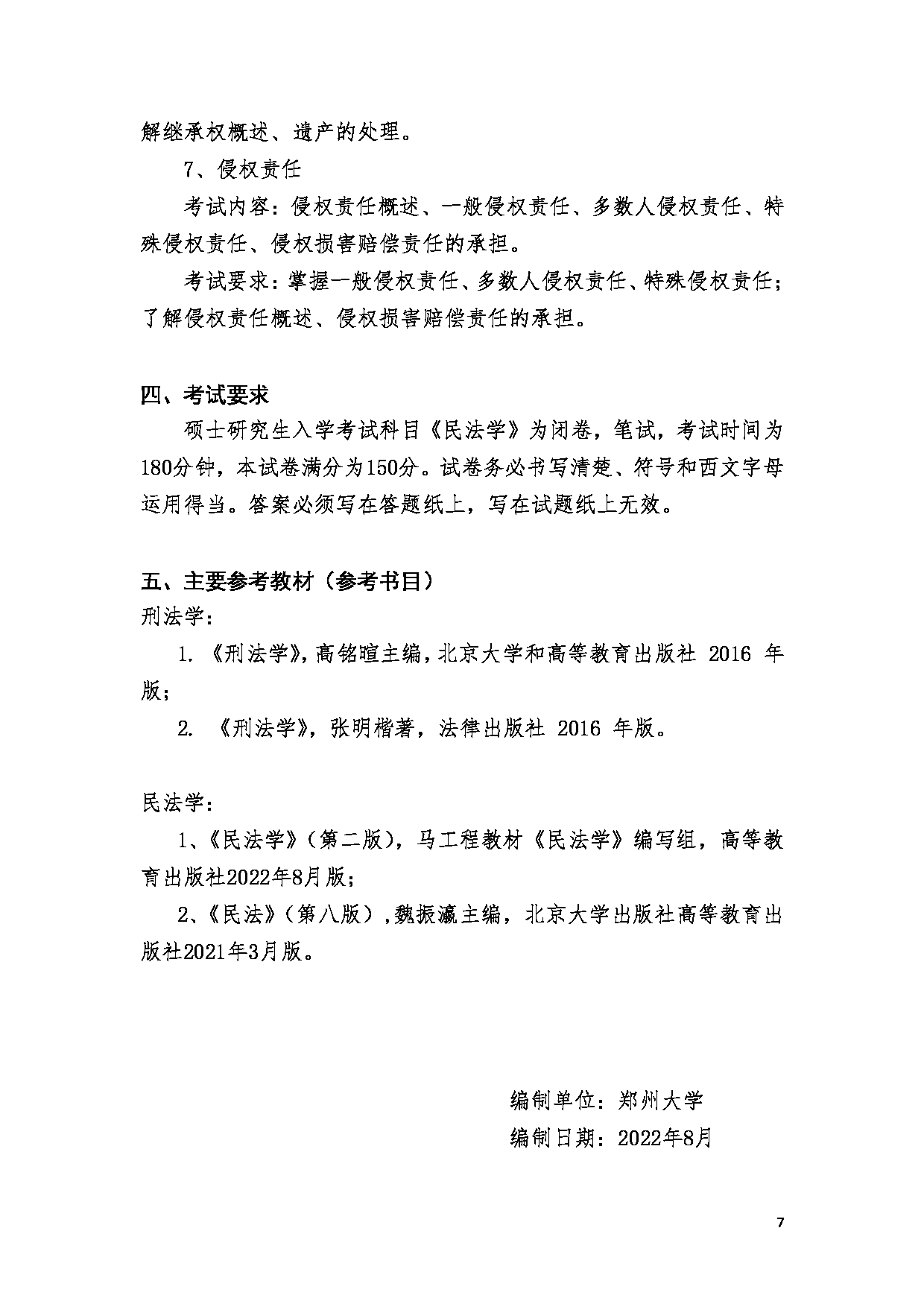 2023考研大纲：郑州大学2023年考研自命题科目 849刑法学、民法学 考试大纲第7页