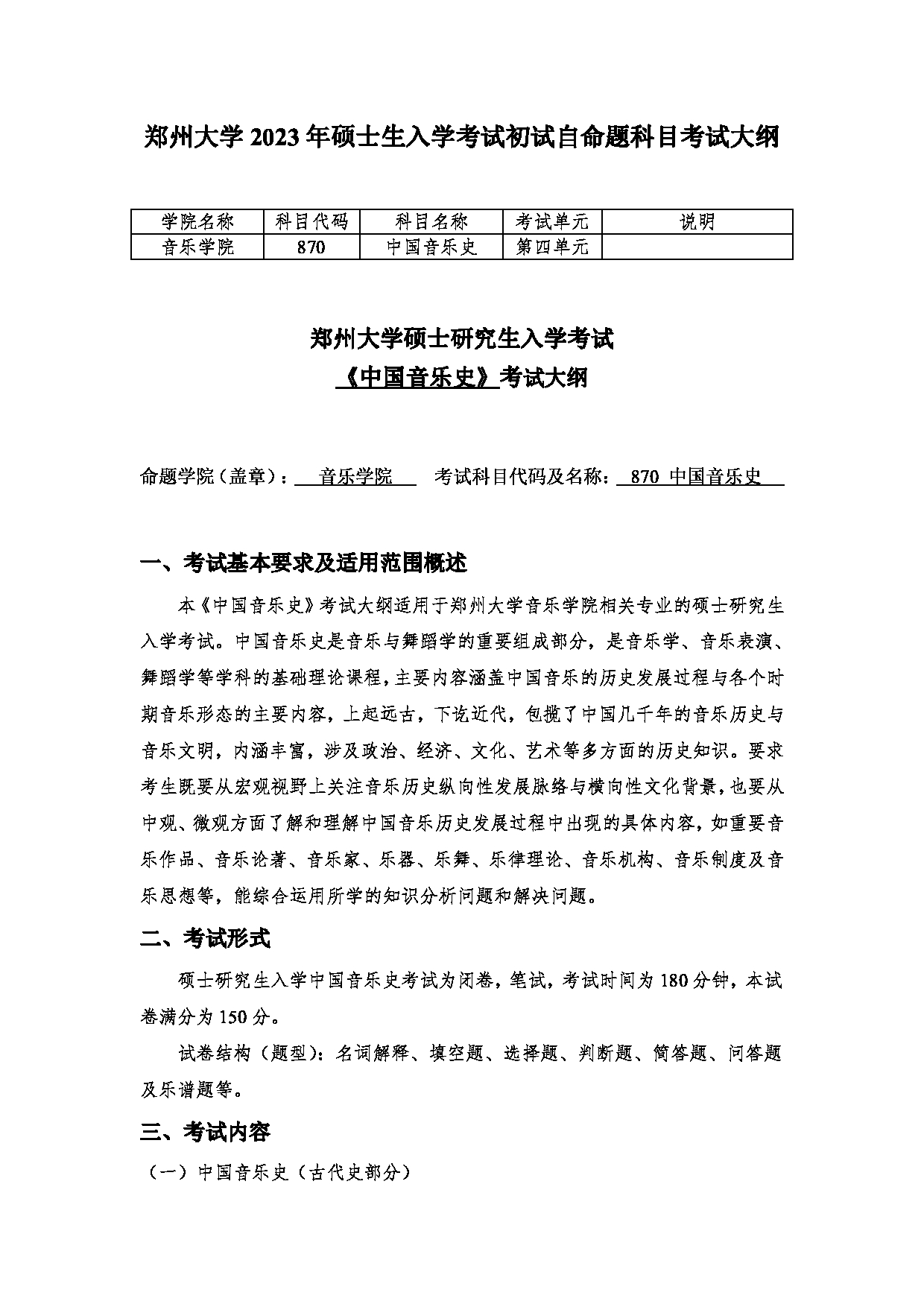 2023考研大纲：郑州大学2023年考研自命题科目 870中国音乐史 考试大纲第1页