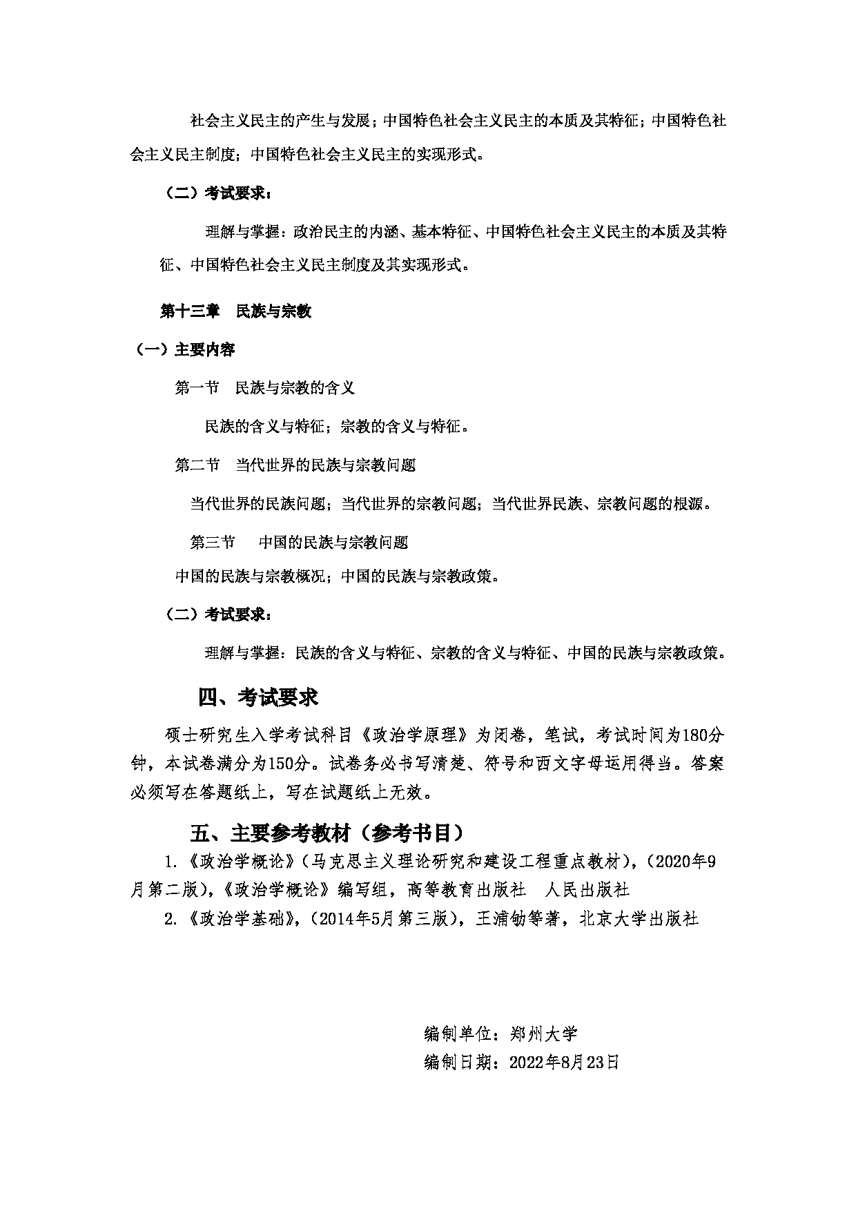 2023考研大纲：郑州大学2023年考研自命题科目 752政治学原理（一） 考试大纲第7页