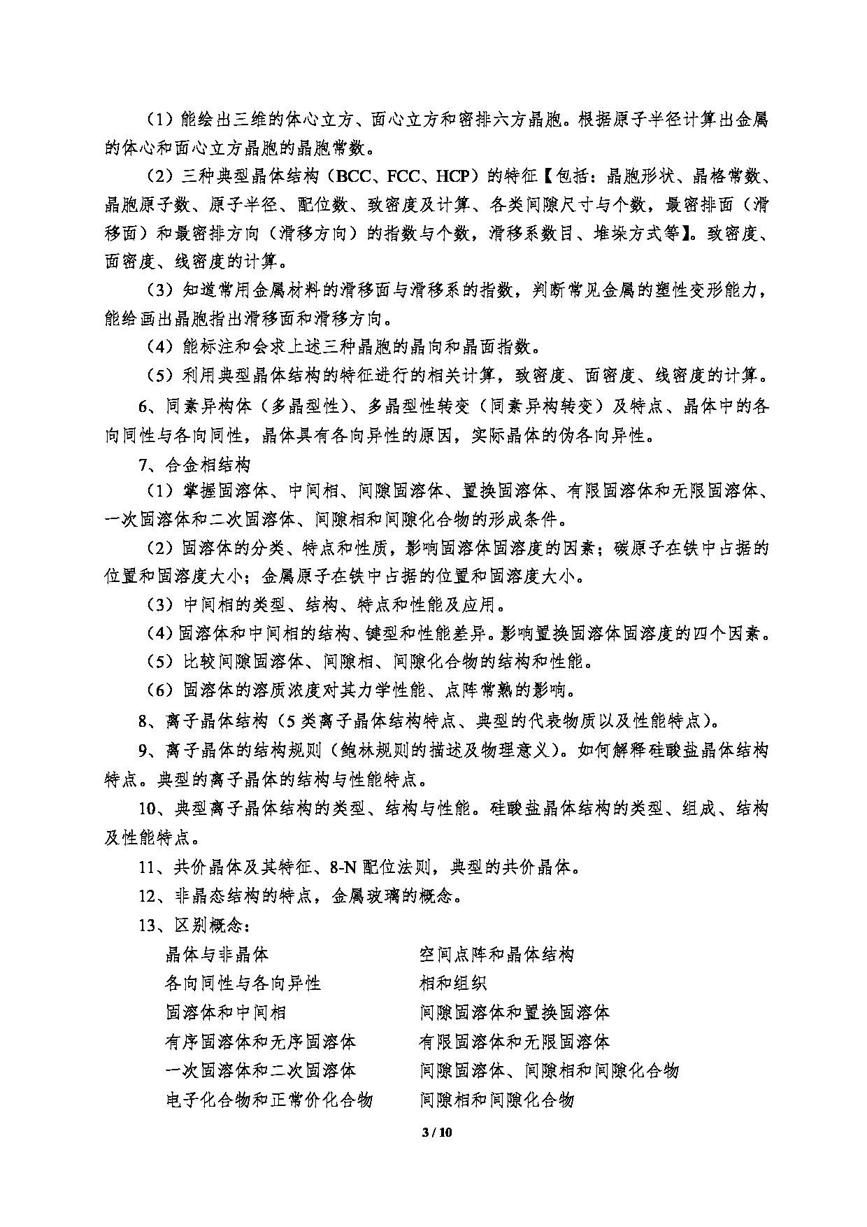 2023考研大纲：郑州大学2023年考研自命题科目 961材料科学基础 考试大纲第3页