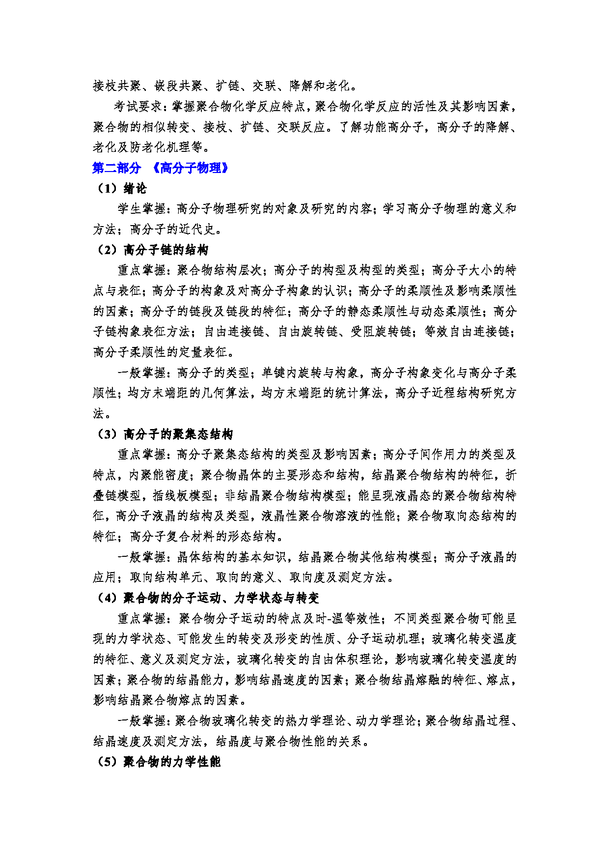 2023考研大纲：郑州大学2023年考研自命题科目 963高分子化学与高分子物理 考试大纲第4页