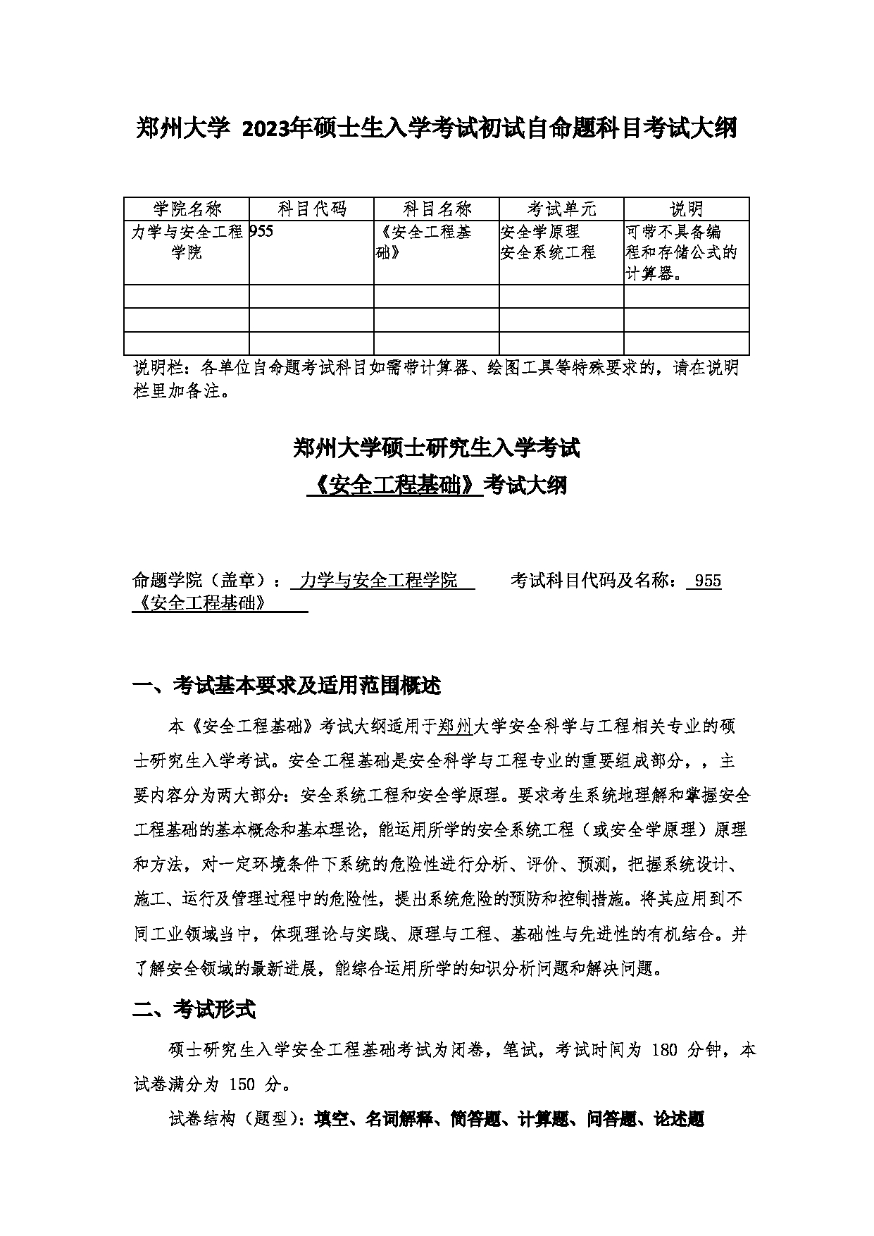2023考研大纲：郑州大学2023年考研自命题科目 955安全工程基础 考试大纲第1页