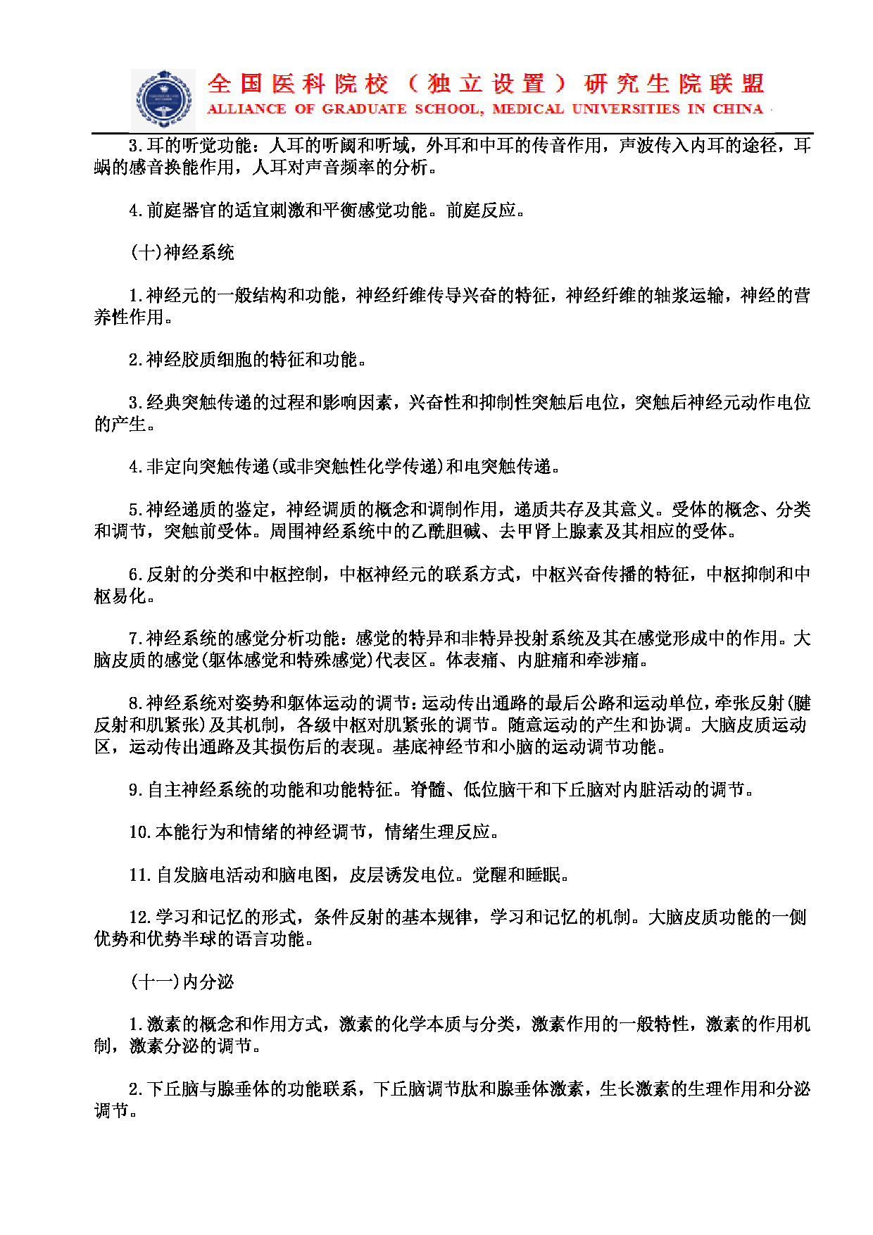 2023考研大纲：南京医科大学2023年考研自命题科目 699联考西医综合 考试大纲第5页