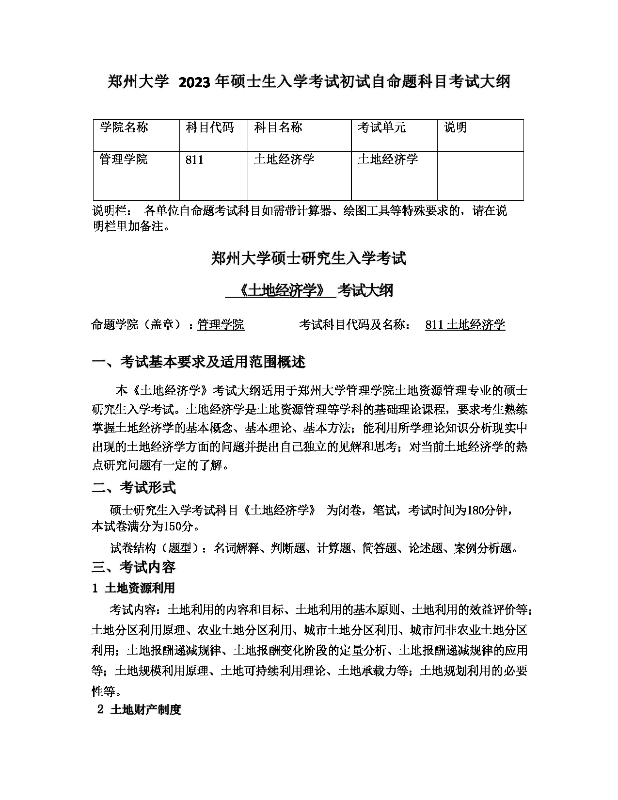 2023考研大纲：郑州大学2023年考研自命题科目 811 土地经济学 考试大纲第1页