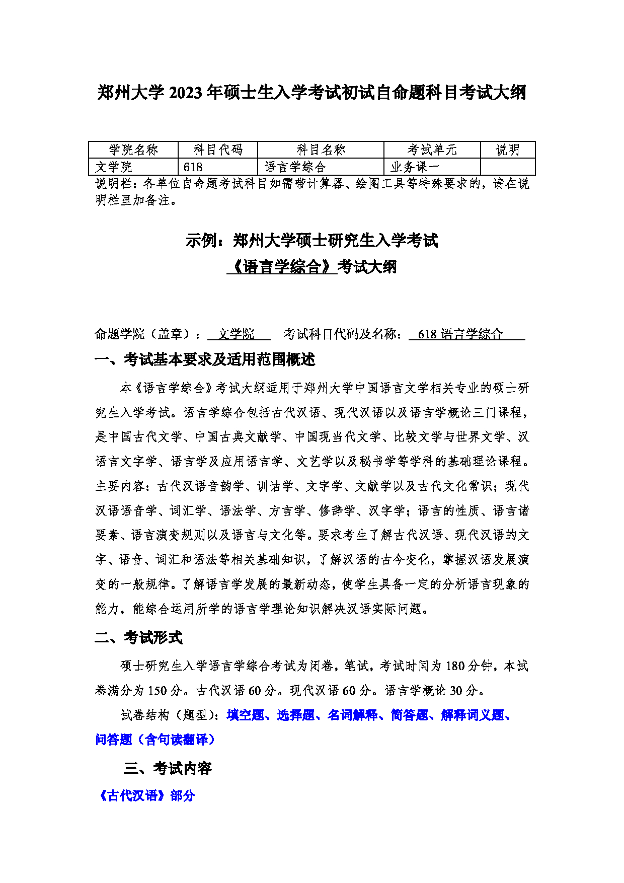2023考研大纲：郑州大学2023年考研自命题科目 618语言学综合 考试大纲第1页